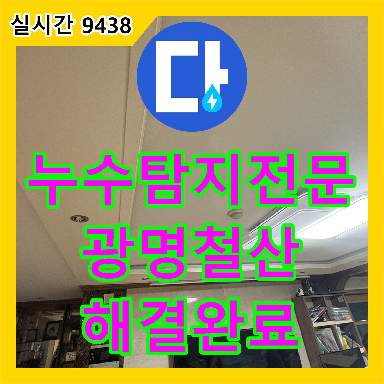 누수탐지전문 아랫집 거실 천장 누수를 해결하기 위해 공압 진단을 실시한 경기 광명시 철산동 현장