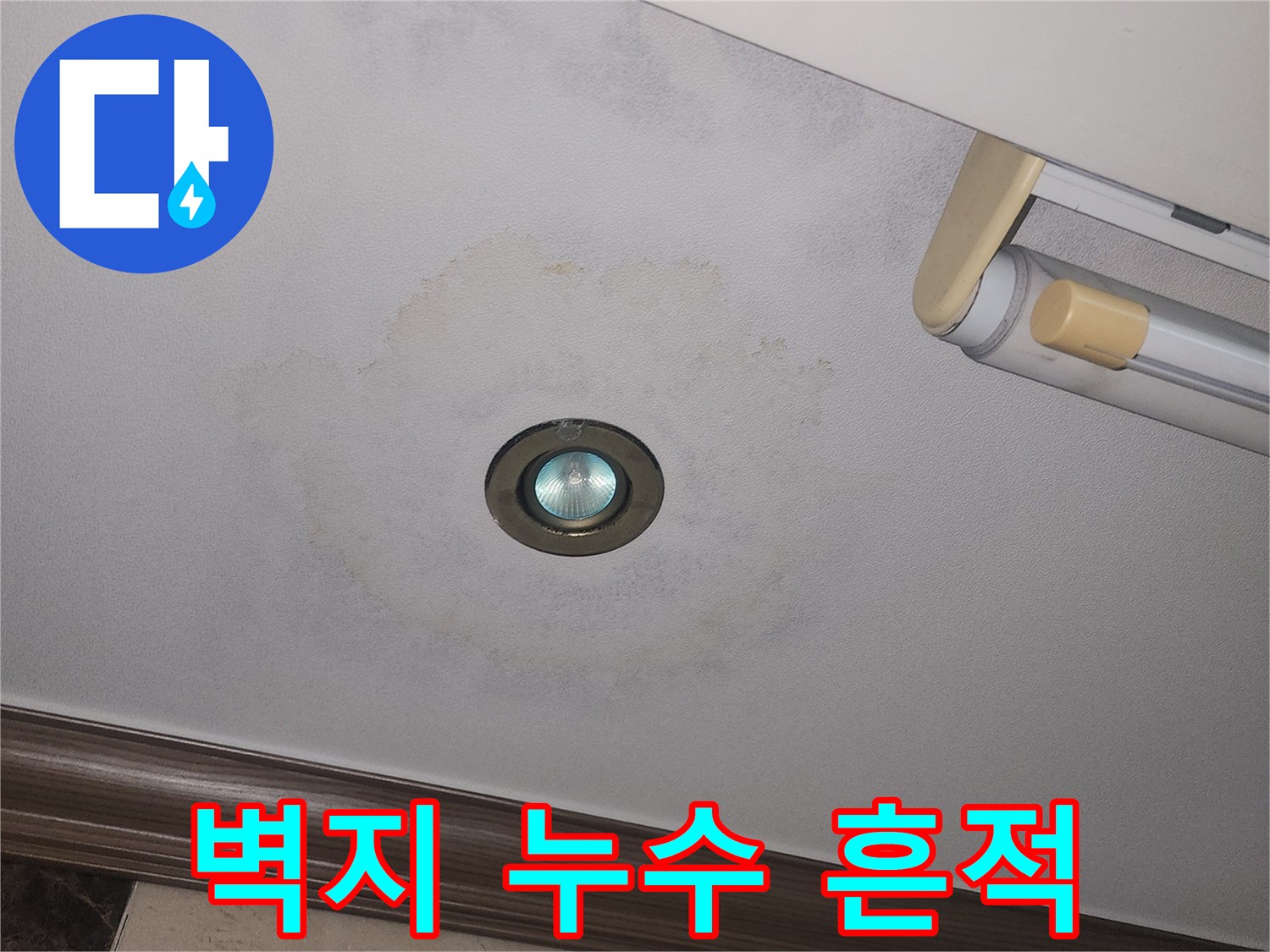 천장 매립등 근처에 나타난 짙은 갈색의 물자국과 변색된 벽지