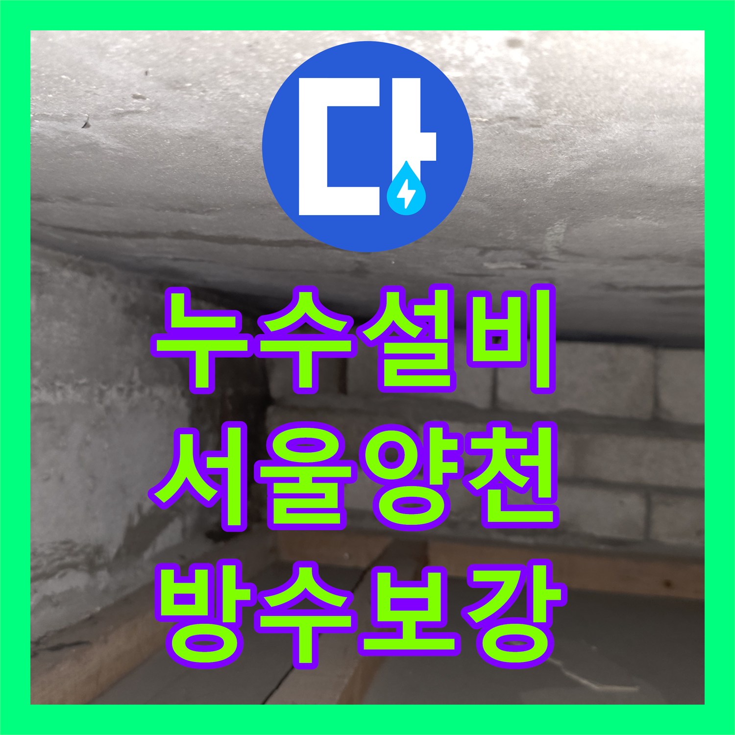 누수설비 천장 내부 방수층 파손으로 인한 물샘 문제를 해결한 서울 양천구 신월동 사례