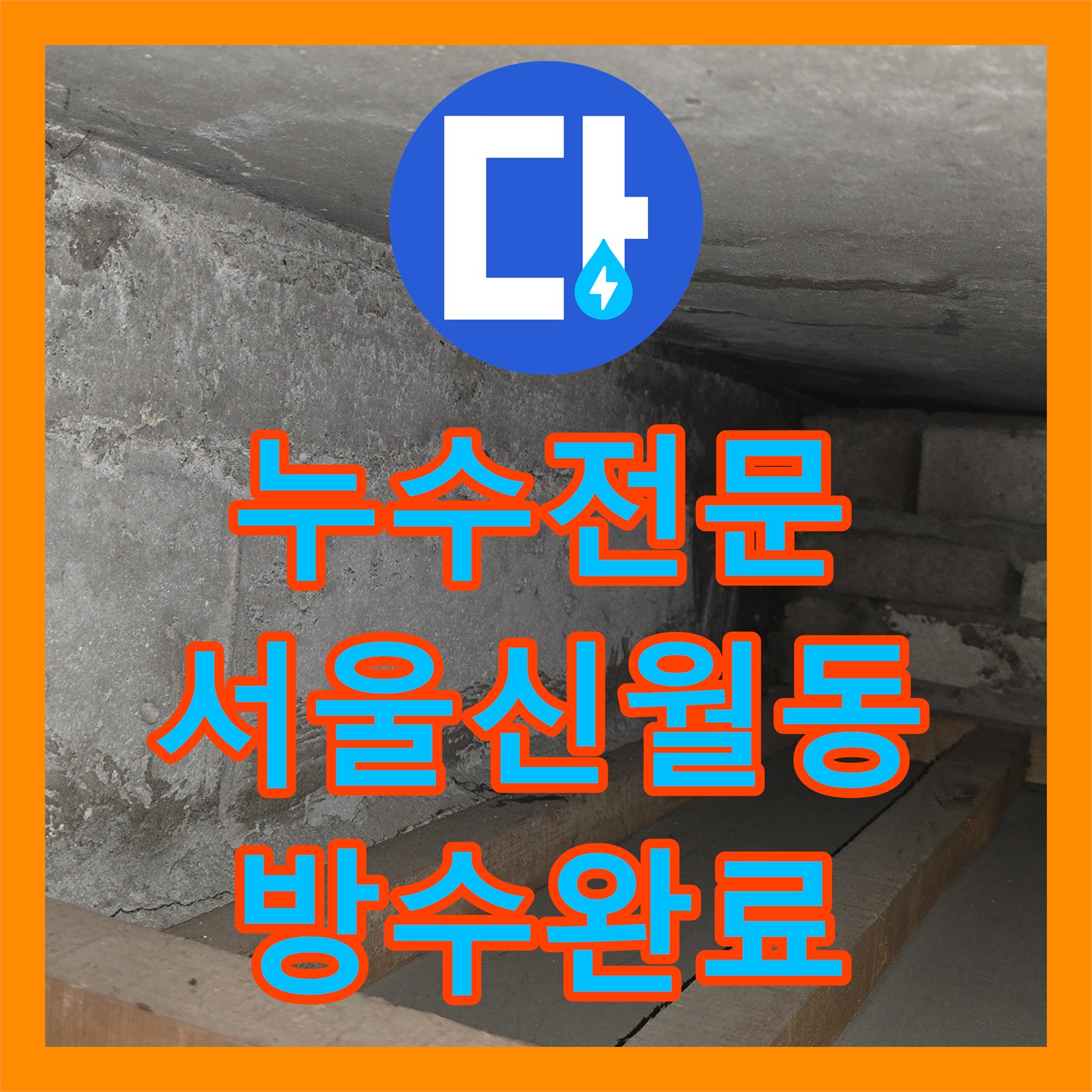 누수전문 천장 내부 방수층 파손으로 인한 벽면 오염을 해결한 서울 양천구 신월동 현장