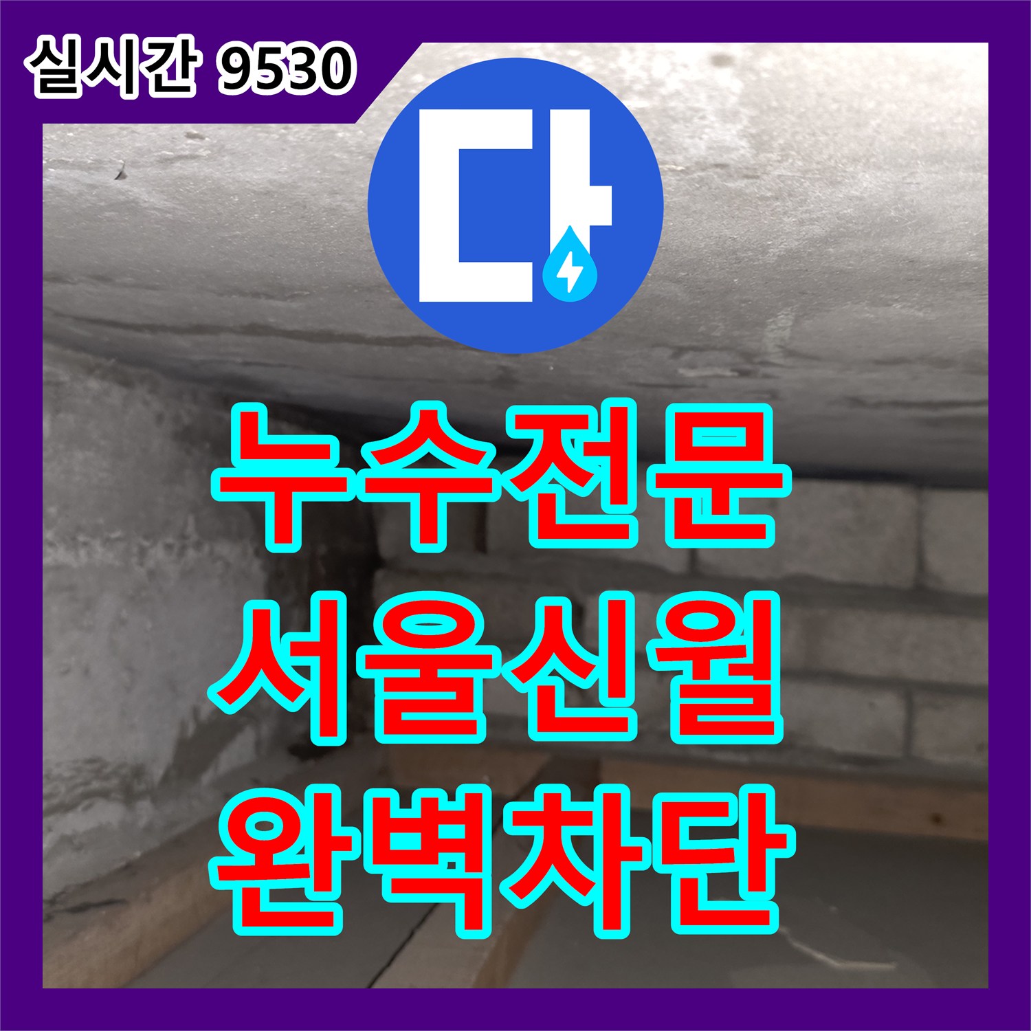 누수전문 천장 모서리 수분 유입으로 인한 벽면 부식과 곰팡이를 해결한 서울 양천구 신월동