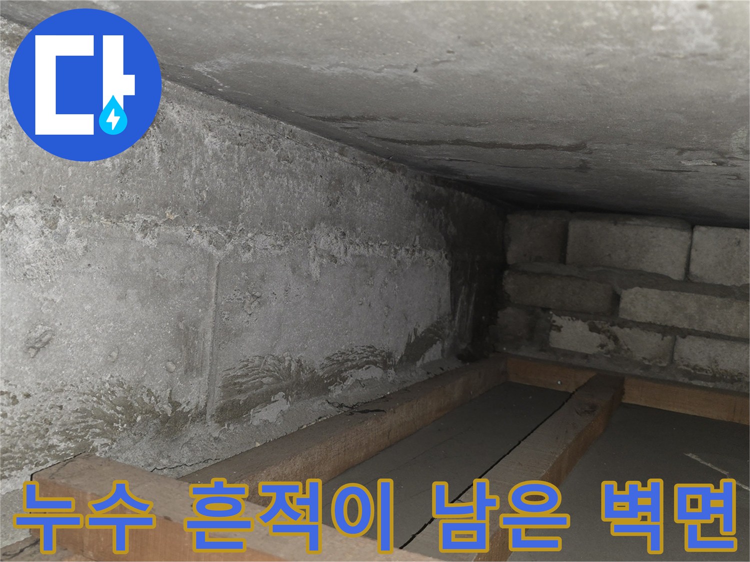 물기가 스며든-콘크리트와 벽돌 구조의 누수 현장