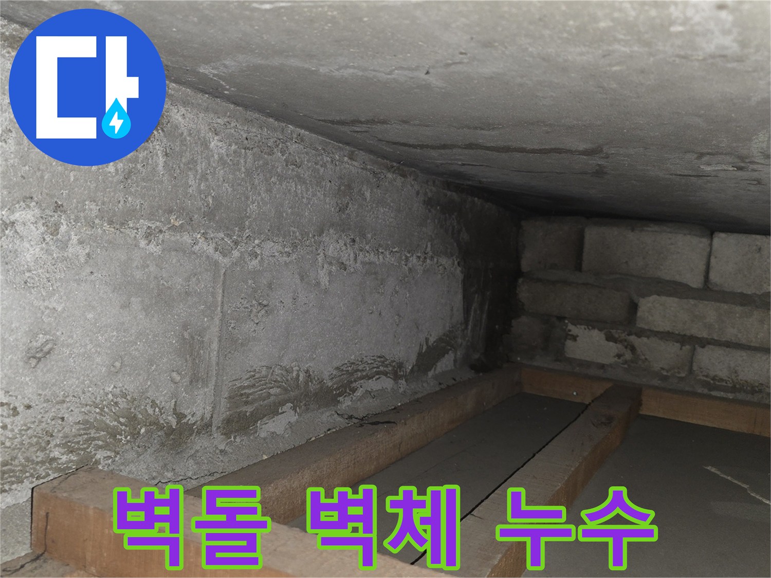 콘크리트와 벽돌 구조물 사이의 누수 유입 경로 확인 사진
