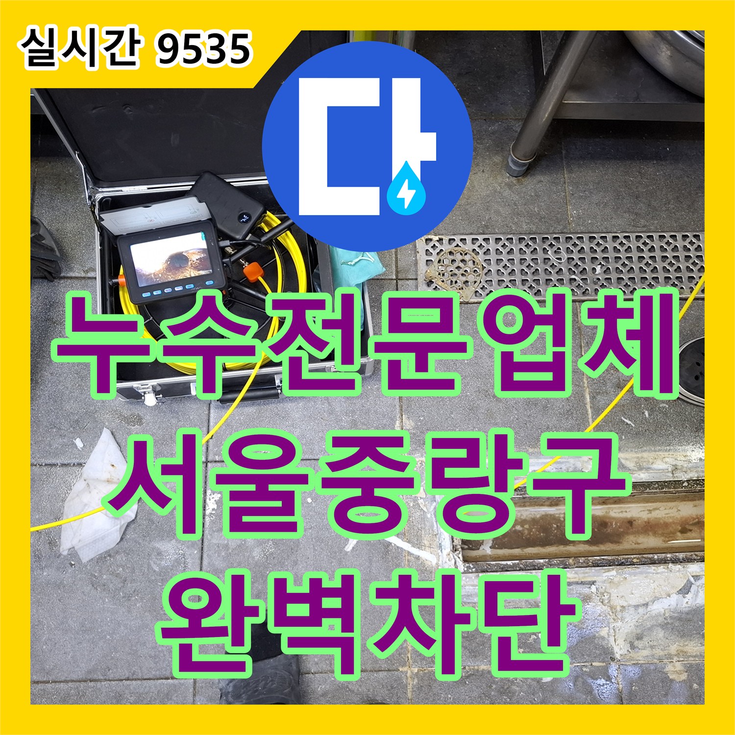 누수전문업체 주방 배수 트랜치 방수층 파손으로 인한 지하 누수를 해결한 사례 서울 중랑구