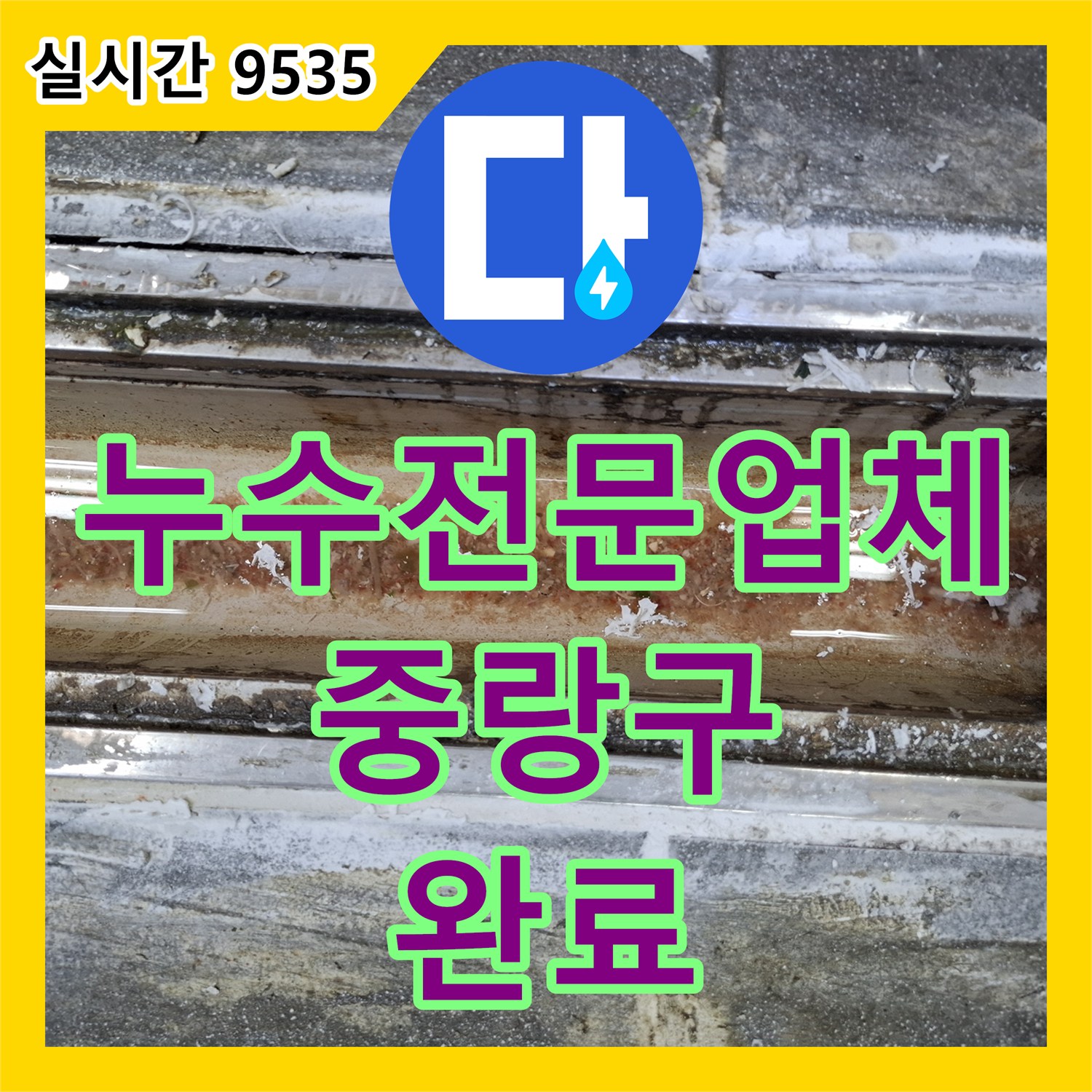 누수전문업체 주방 배수로 트랜치 주변 방수층 파손으로 지하로 물이 새는 증상을 잡았습니다 서울시 중랑구