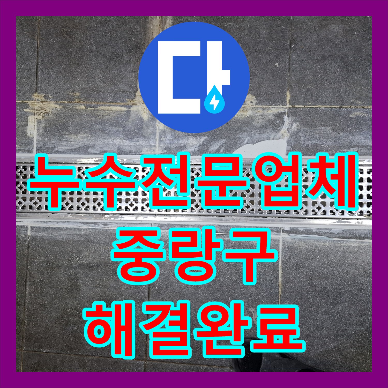 누수전문업체 지하층 낙수 원인이 된 주방 트랜치 방수층 복구 공사 서울 중랑구