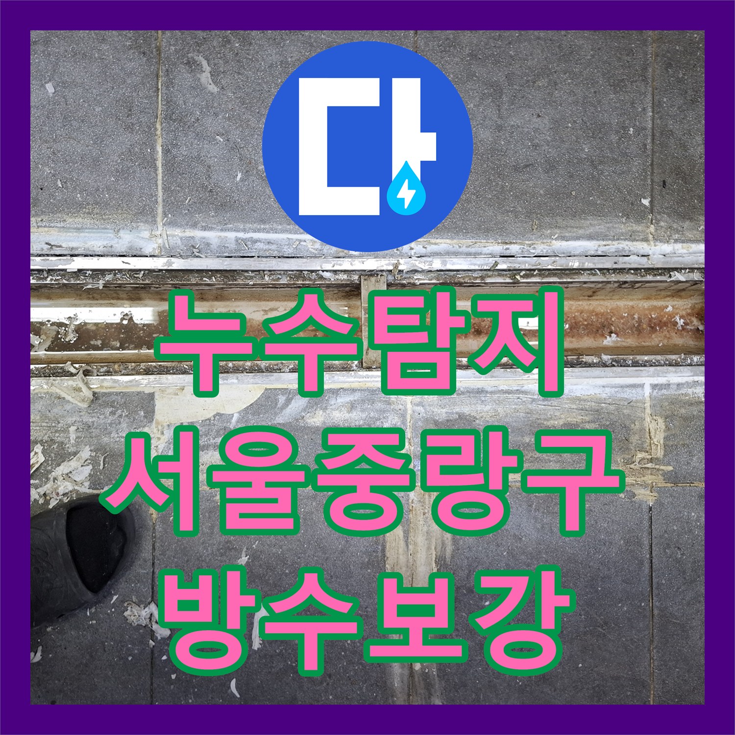 누수탐지 식당 주방 트랜치 방수층 파손으로 인한 지하 누수 해결 서울 중랑구
