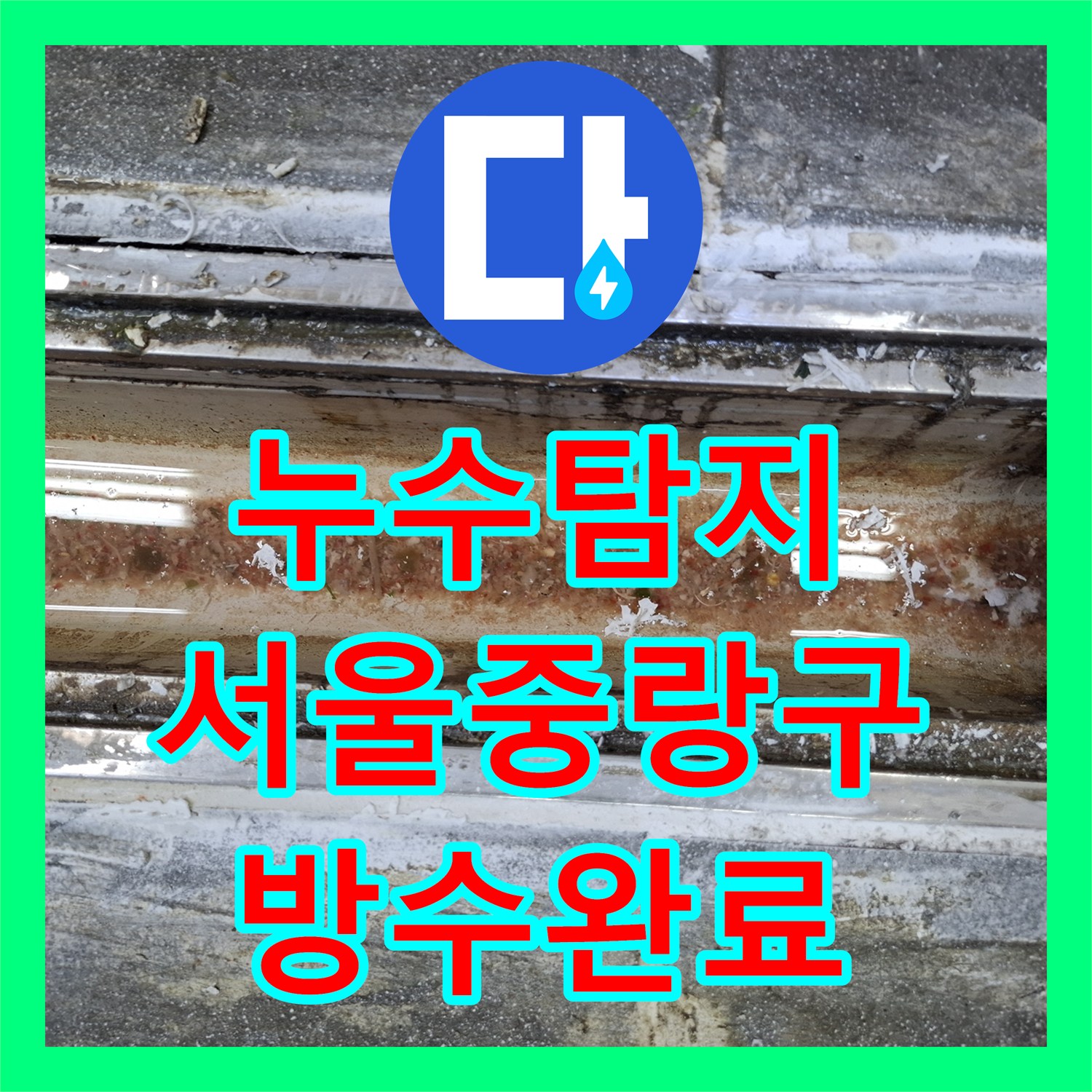 누수탐지 식당 주방 트랜치 방수층 파손으로 인한 지하 천장 물샘 해결 서울 중랑구