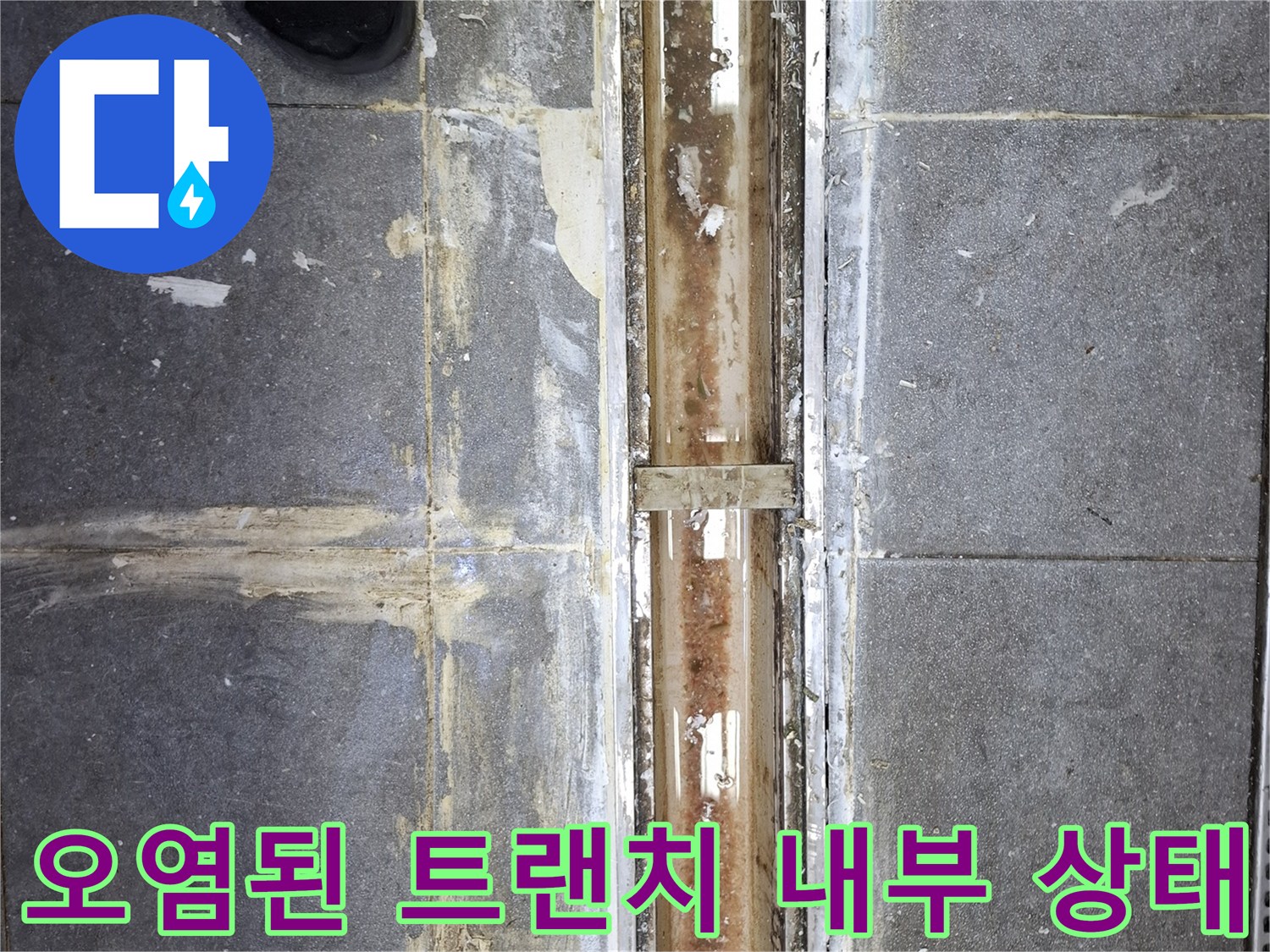 이물질로-오염된-주방-트랜치-내부와-타일-경계