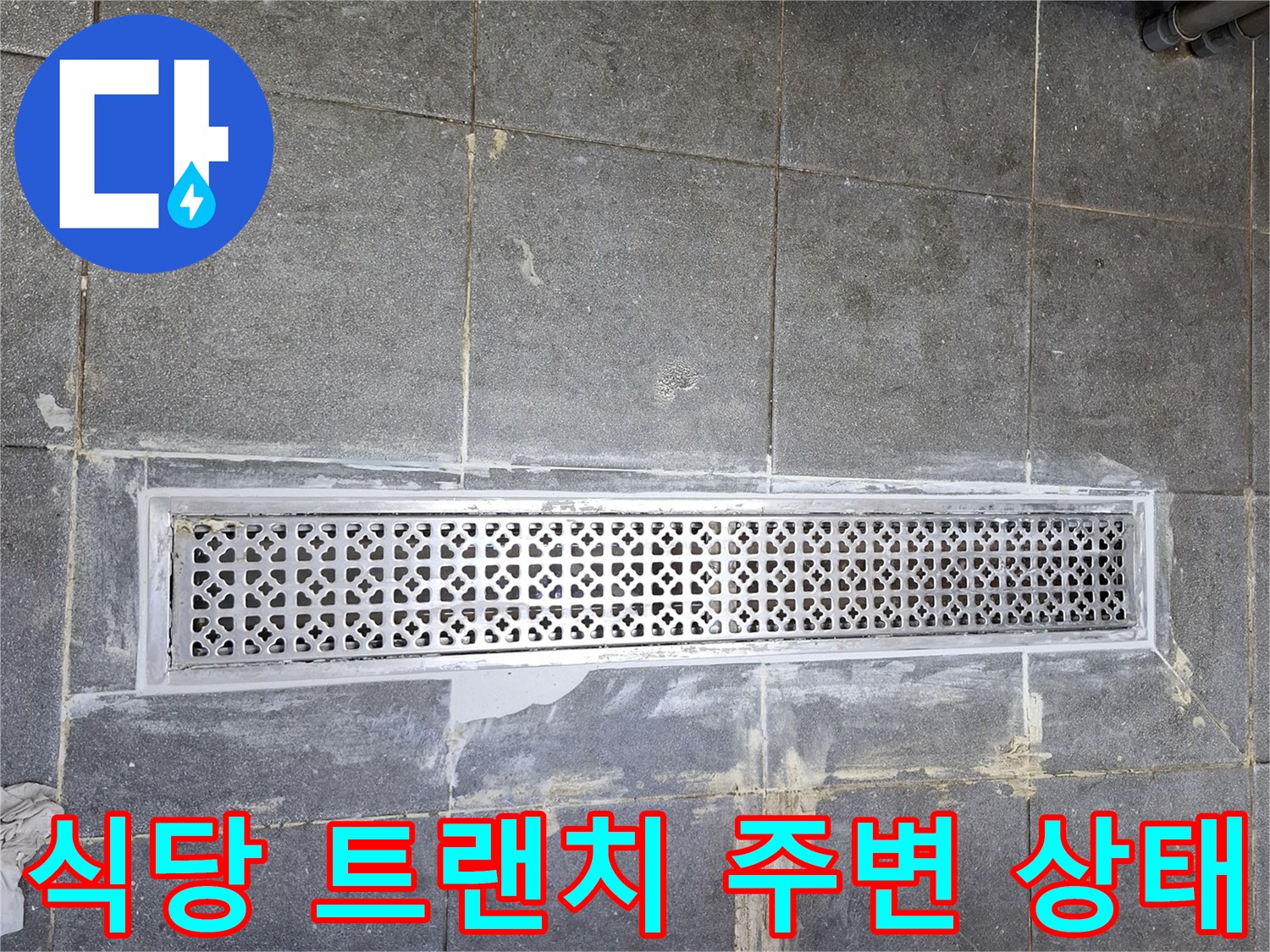 중랑구 식당 주방의 배수구 트랜치와 타일 틈새 상태