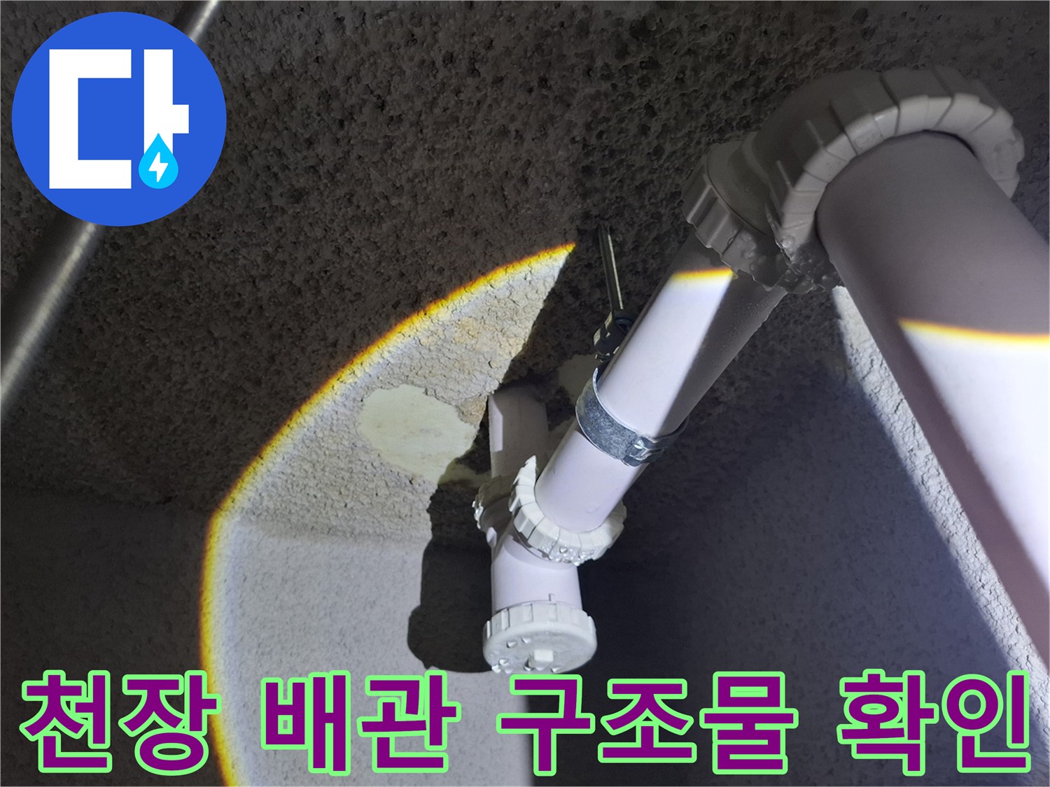 중랑구 식당 천장의 흰색 PVC 배관과 주변 콘크리트 구조물