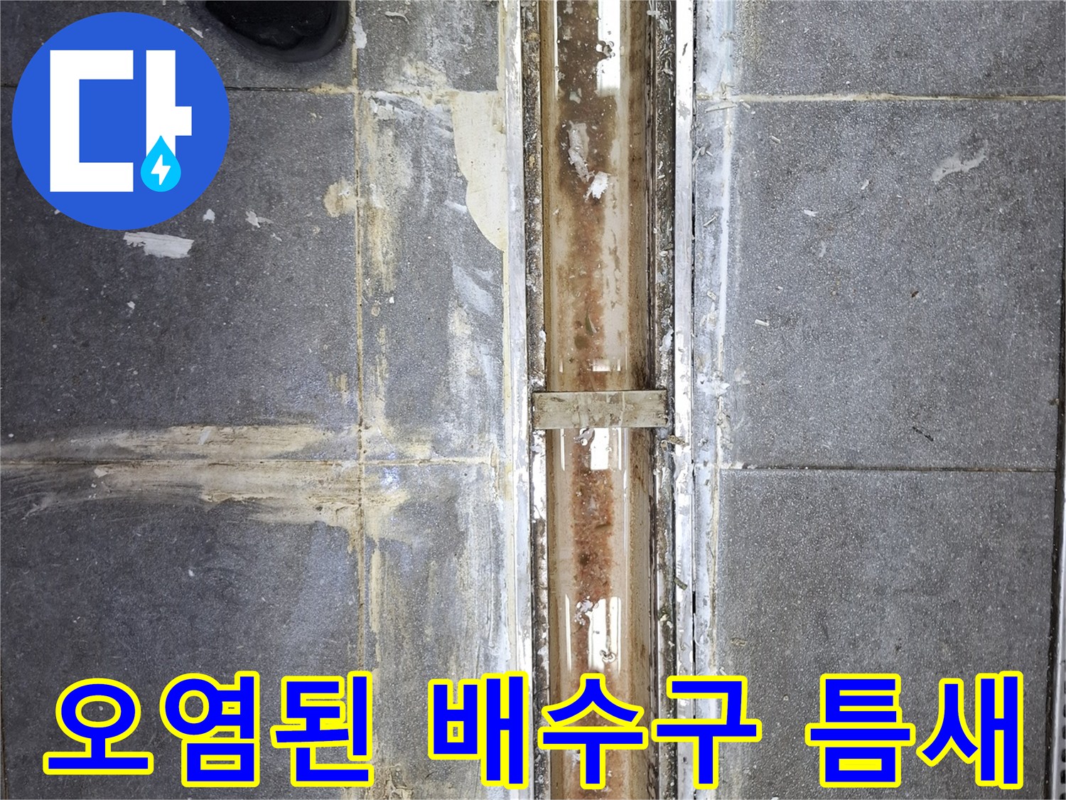 트랜치 주변 타일 메지의 오염과 벌어진 균열 상태