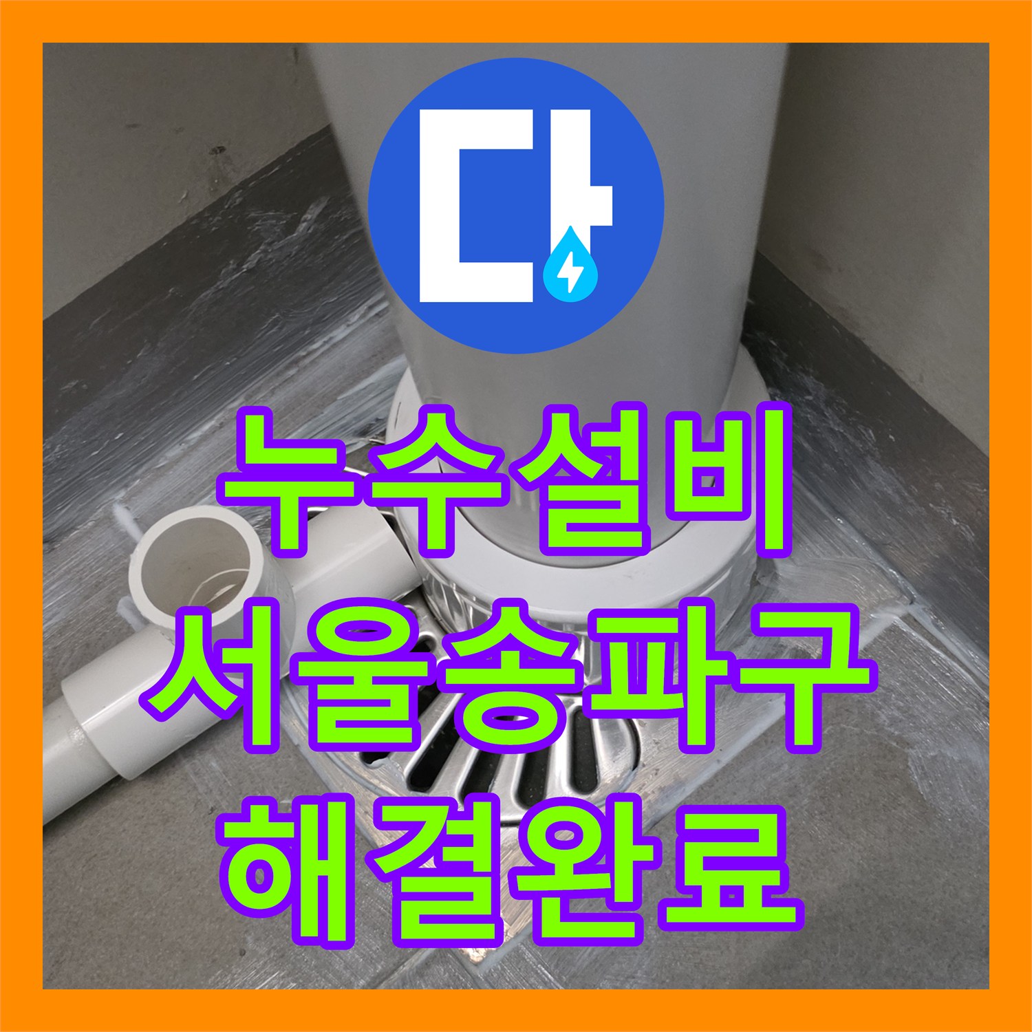 누수설비 서울 송파구 베란다 유가 주변 방수 결함으로 인한 거실 누수 해결