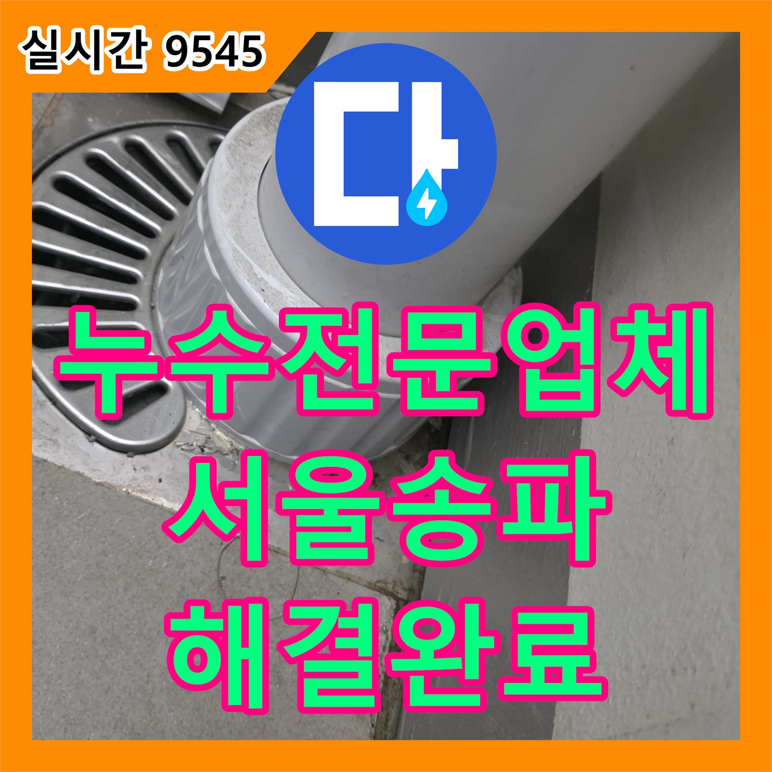 누수전문업체 거실 천장의 물샘 원인이 된 다용도실 배수구 방수 결함을 보수한 서울 송파구 오금동 현장