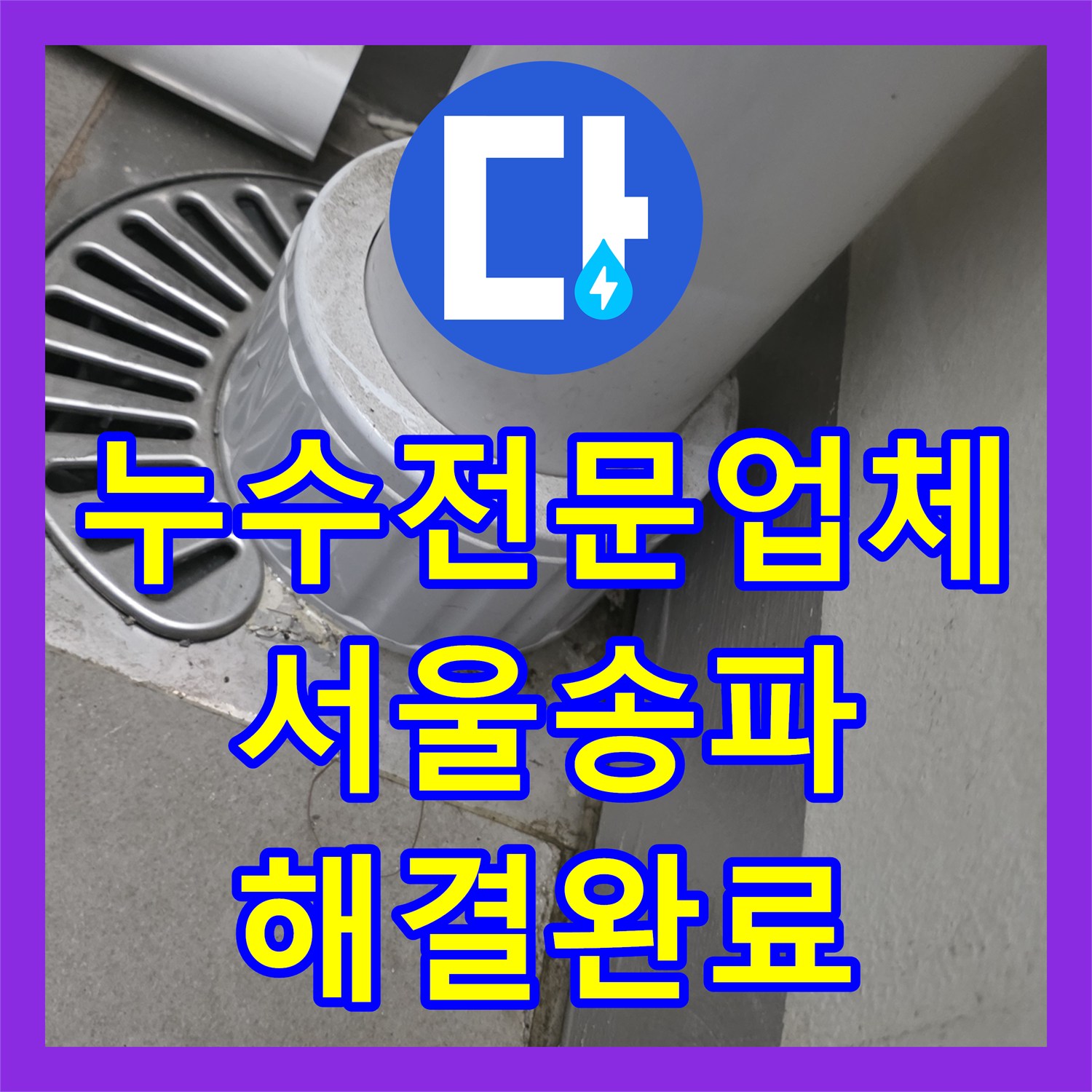 누수전문업체 서울 송파구 오금동 거실 천장 누수를 잡기 위한 베란다 방수 시공