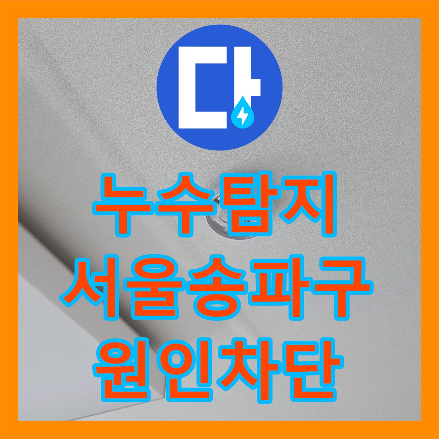 누수탐지 아랫집 거실 천장 물샘 원인을 찾아 보수한 서울 송파구 사례