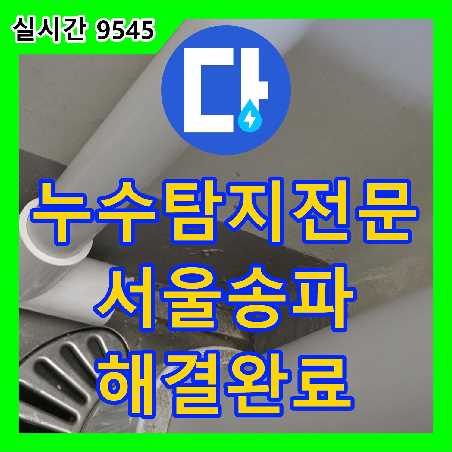 누수탐지전문 아랫층 거실 천장 누수를 잡기 위해 배수구 유가 방수 처리를 진행한 서울 송파구 가락동