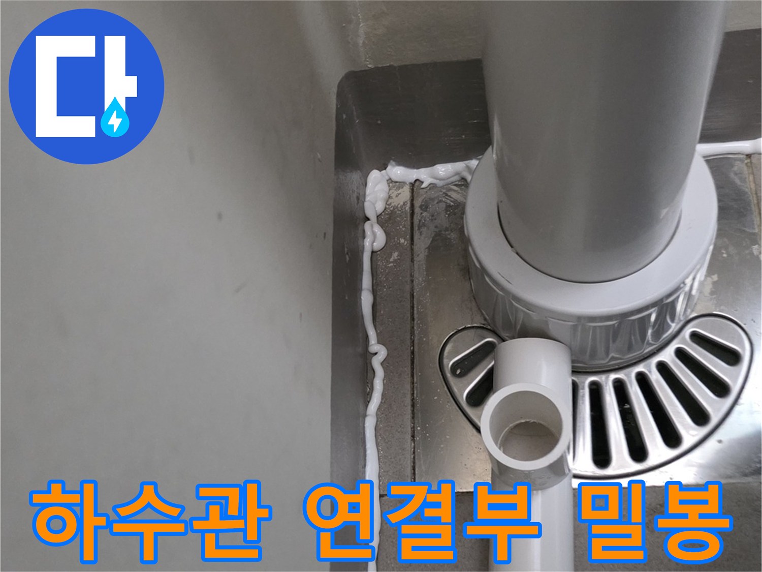 배수관-접합-부위의-틈새를-메운-밀봉-시공-사진