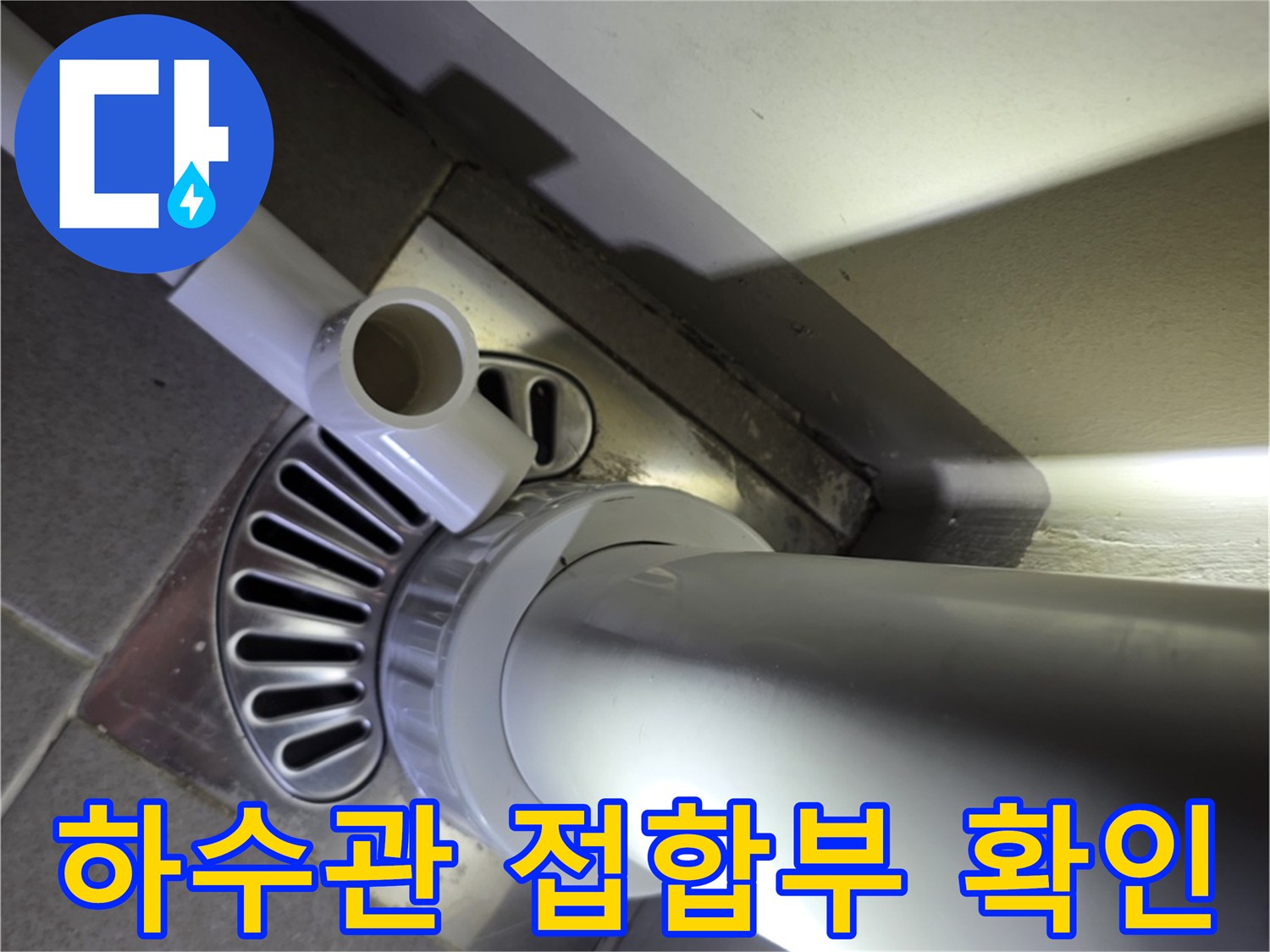 배수구 유가 주변의 배관 연결 틈새 촬영