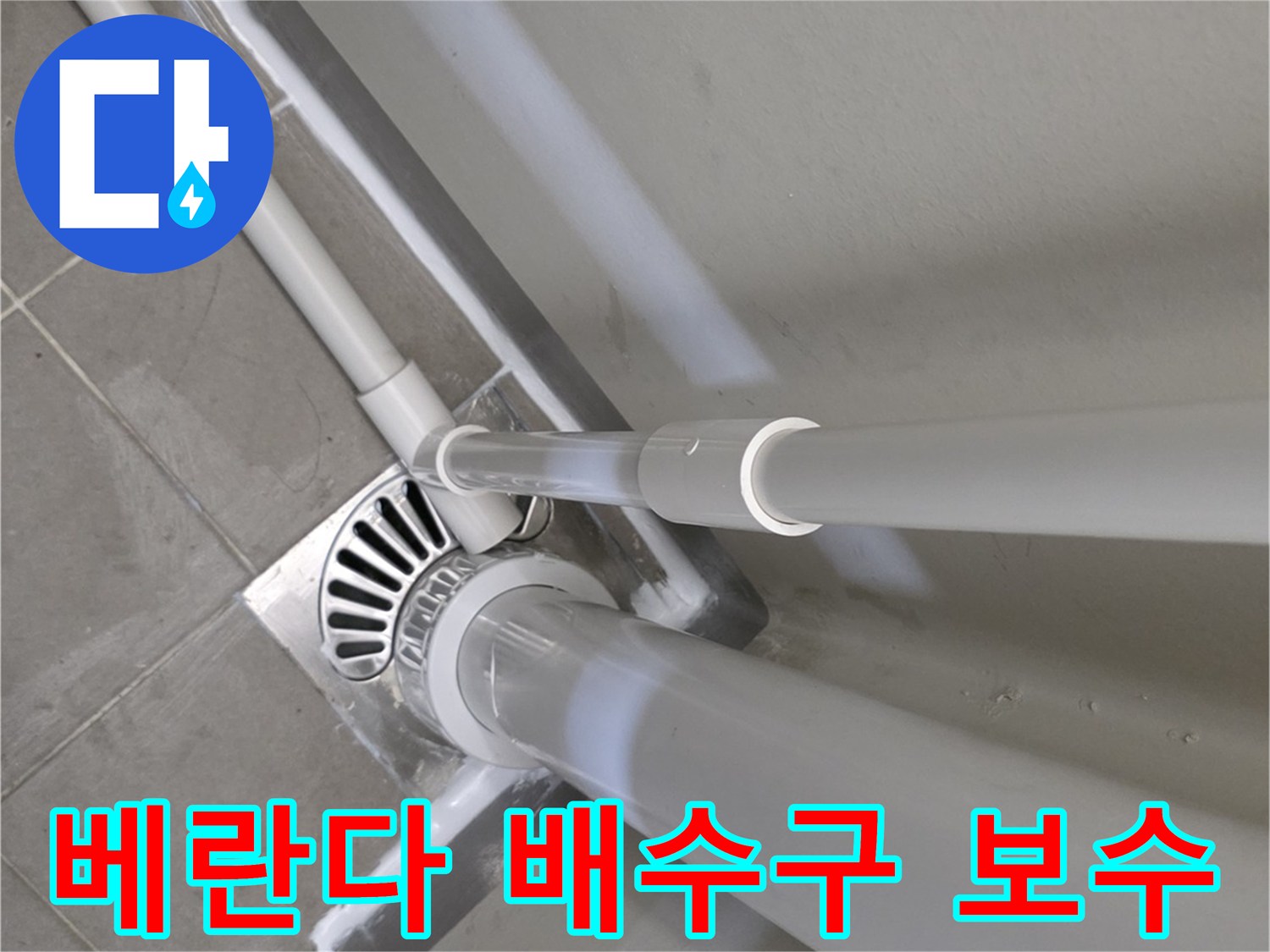 베란다-하수구-유가-주변-배관-연결부-방수-시공-상태