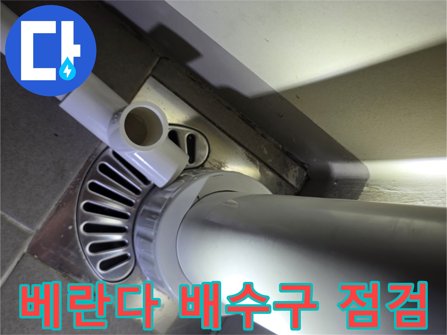 송파구 베란다 하수구 배관 연결 부위 점검 현장