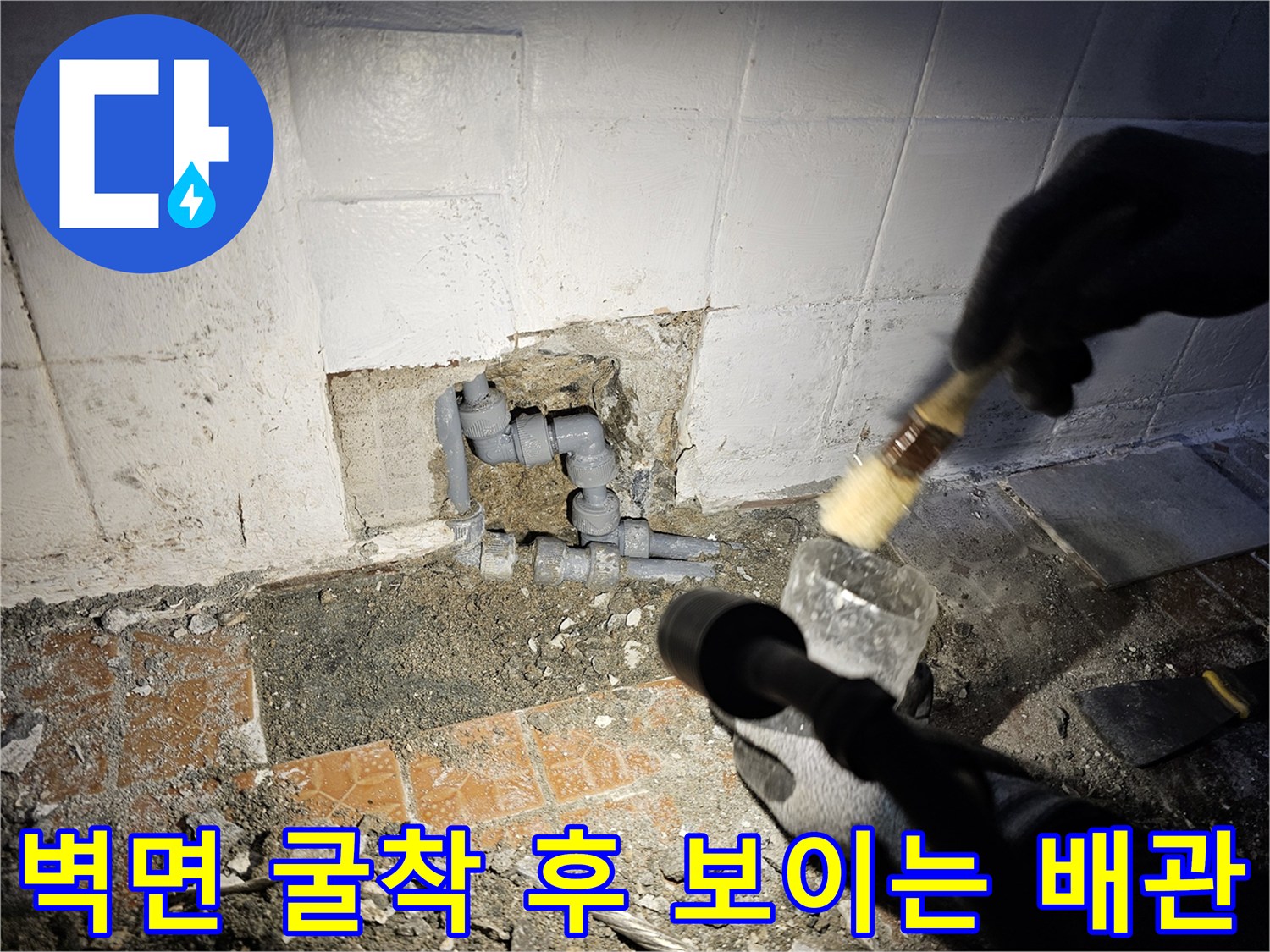 강동구 현장-누수 확인을 위해 타일을 제거한 작업 부위