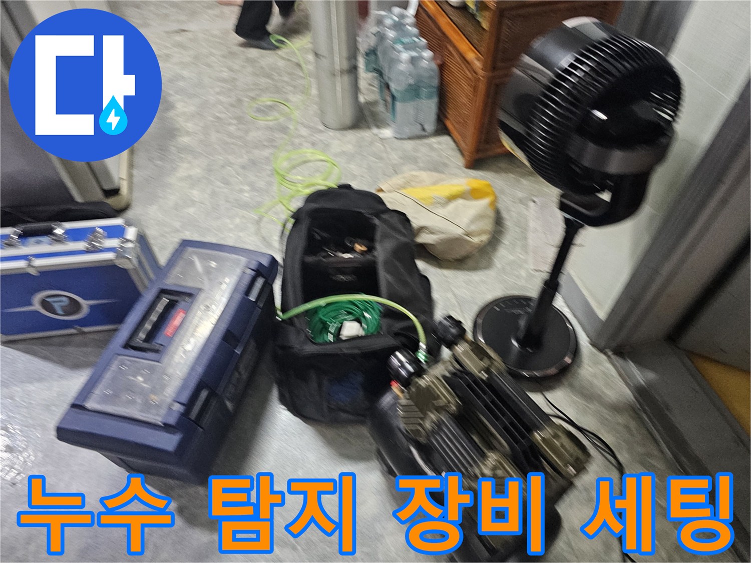 강동구 현장에서 사용될-누수 정밀 탐지용 전문 장비들