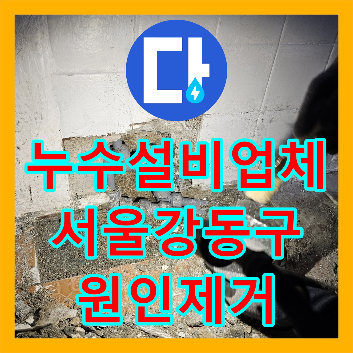 누수설비업체 아랫집 천장 물샘 증상을 과학적 탐지로 해결한 서울 강동구 사례