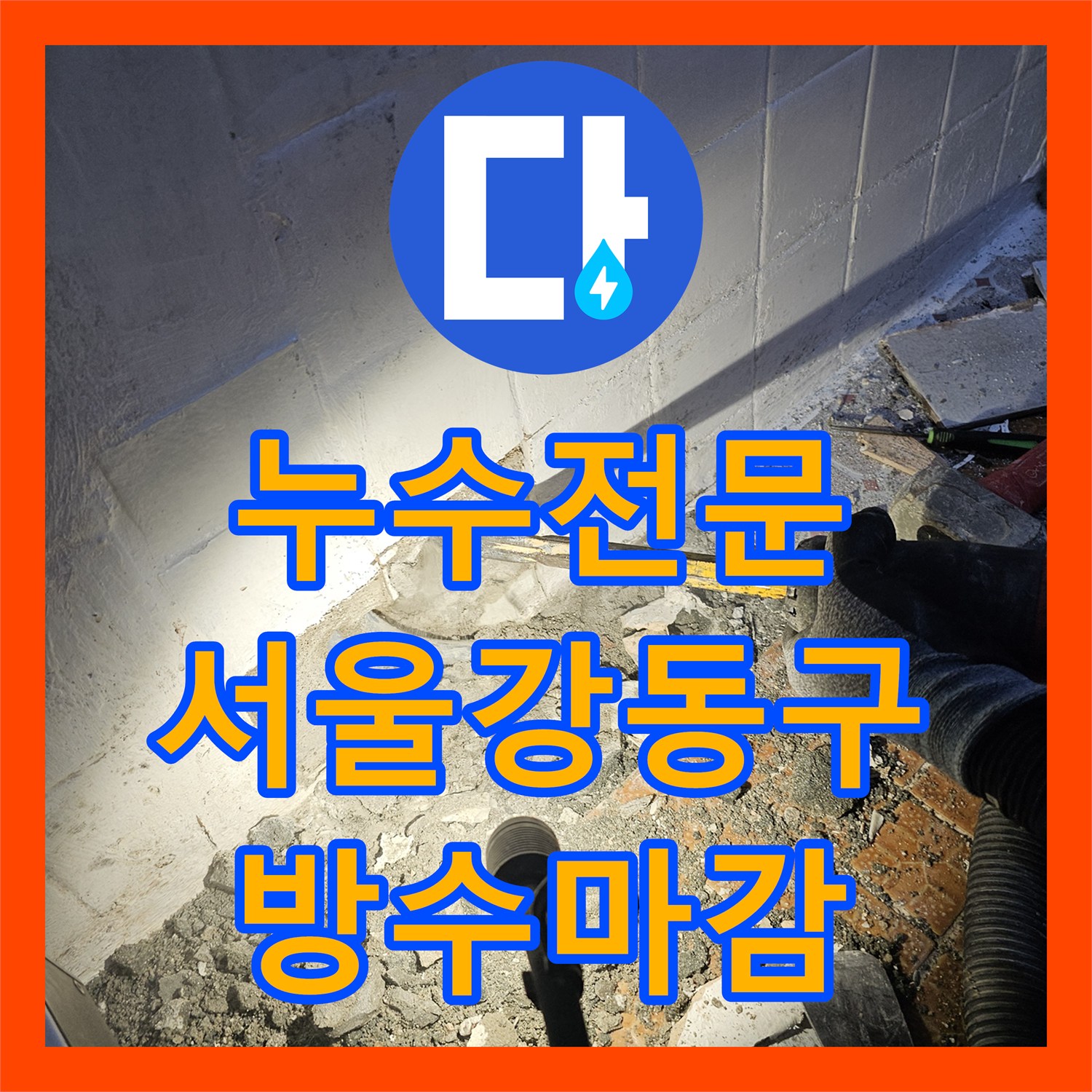 누수전문 서울 강동구 화장실 벽면 매립 배관 파손으로 인한 천장 누수를 해결한 사례