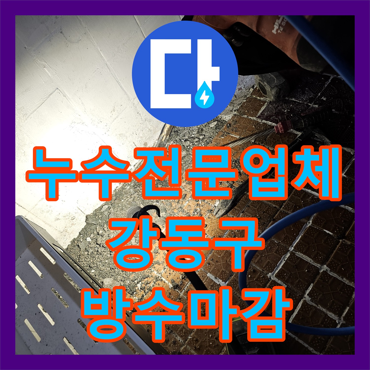 누수전문업체 화장실 벽면 매립 배관 파손으로 인한 아랫집 누수를 해결한 서울 강동구 사례