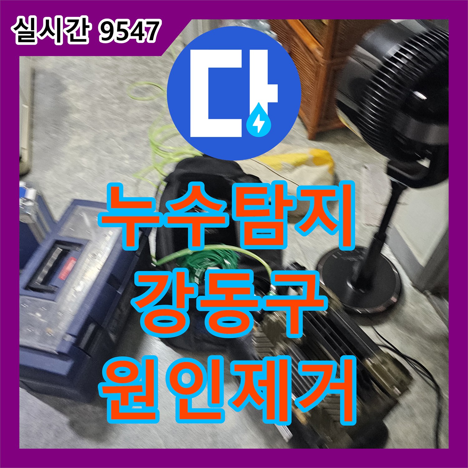 누수탐지비용 걱정 없는 정확한 진단으로 화장실 배관 누수를 잡은 서울 강동구 사례