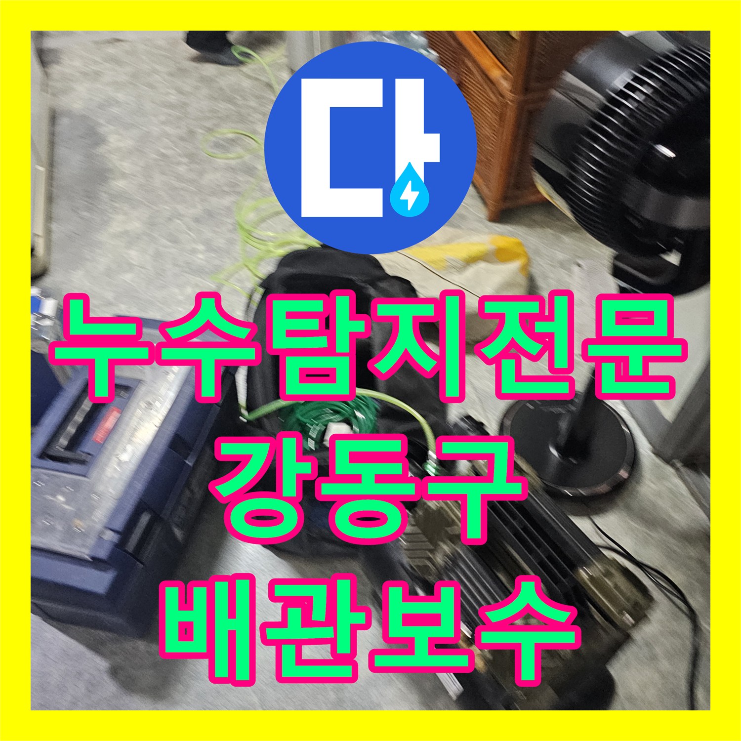 누수탐지전문 아랫집 천장 누수를 유발한 화장실 벽면 배관 결함 해결 서울 강동구