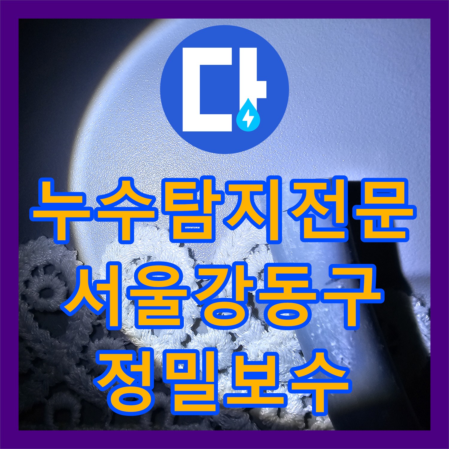 누수탐지전문 아랫집 화장실 천장 누수를 정밀 진단하여 해결한 서울 강동구 현장