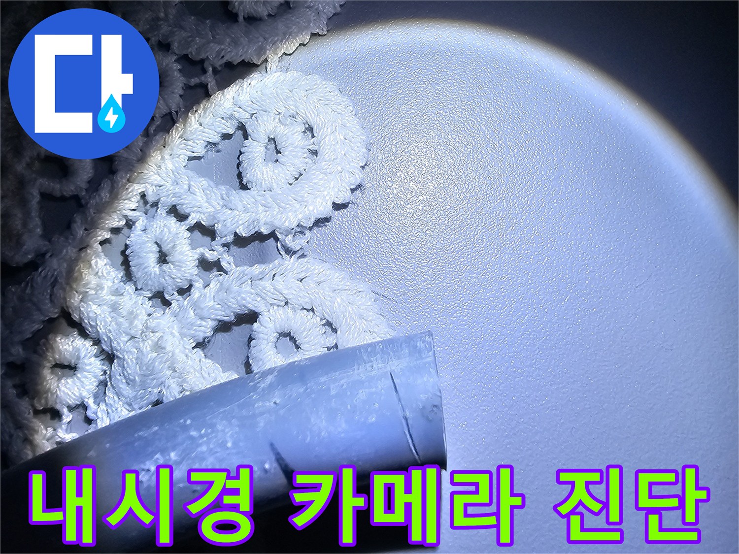 배관 내부 촬영-누수 지점 파악을 위한 내시경 작업