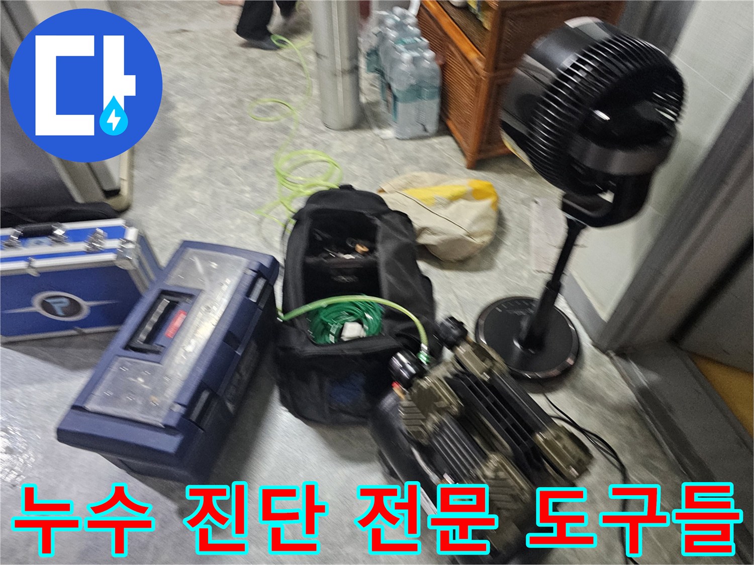 정확한 누수 지점 탐색을 위해-현장에 배치된 장비 구성