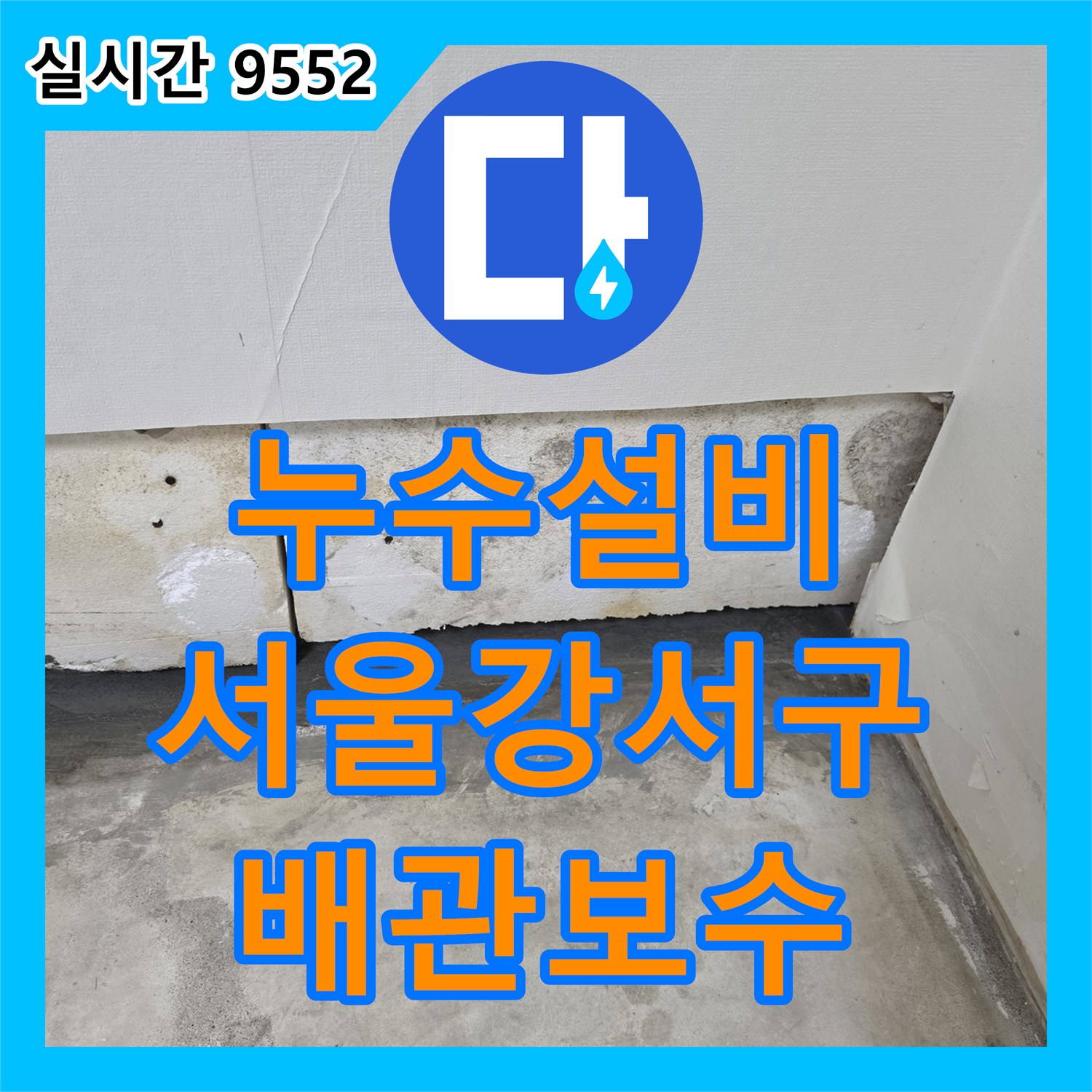 누수설비 거실 벽지 하단 젖음 현상과 습기 문제를 해결하기 위한 정밀 탐지 과정 서울 강서구