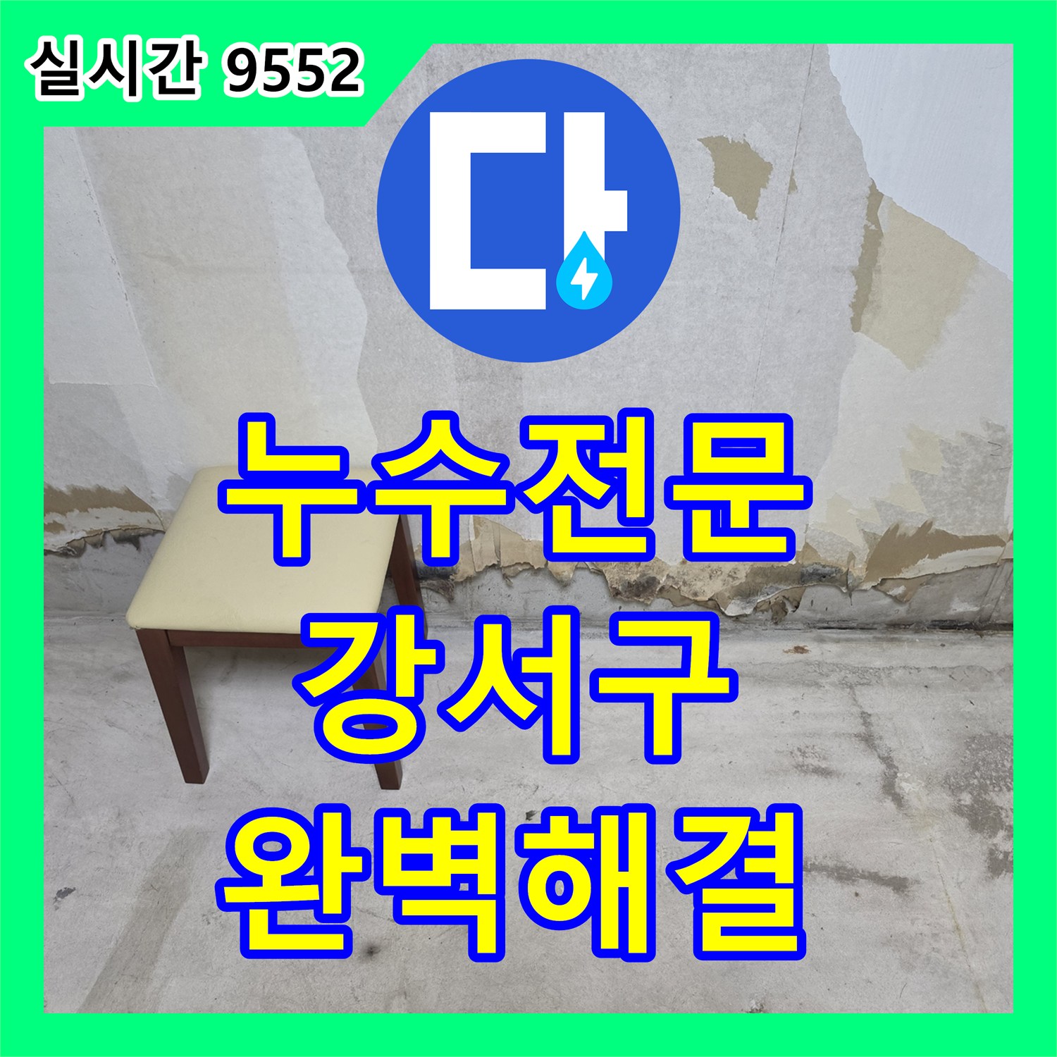 누수전문 벽지 하단 젖음과 걸레받이 습기 문제를 해결한 서울 강서구 아파트 공사