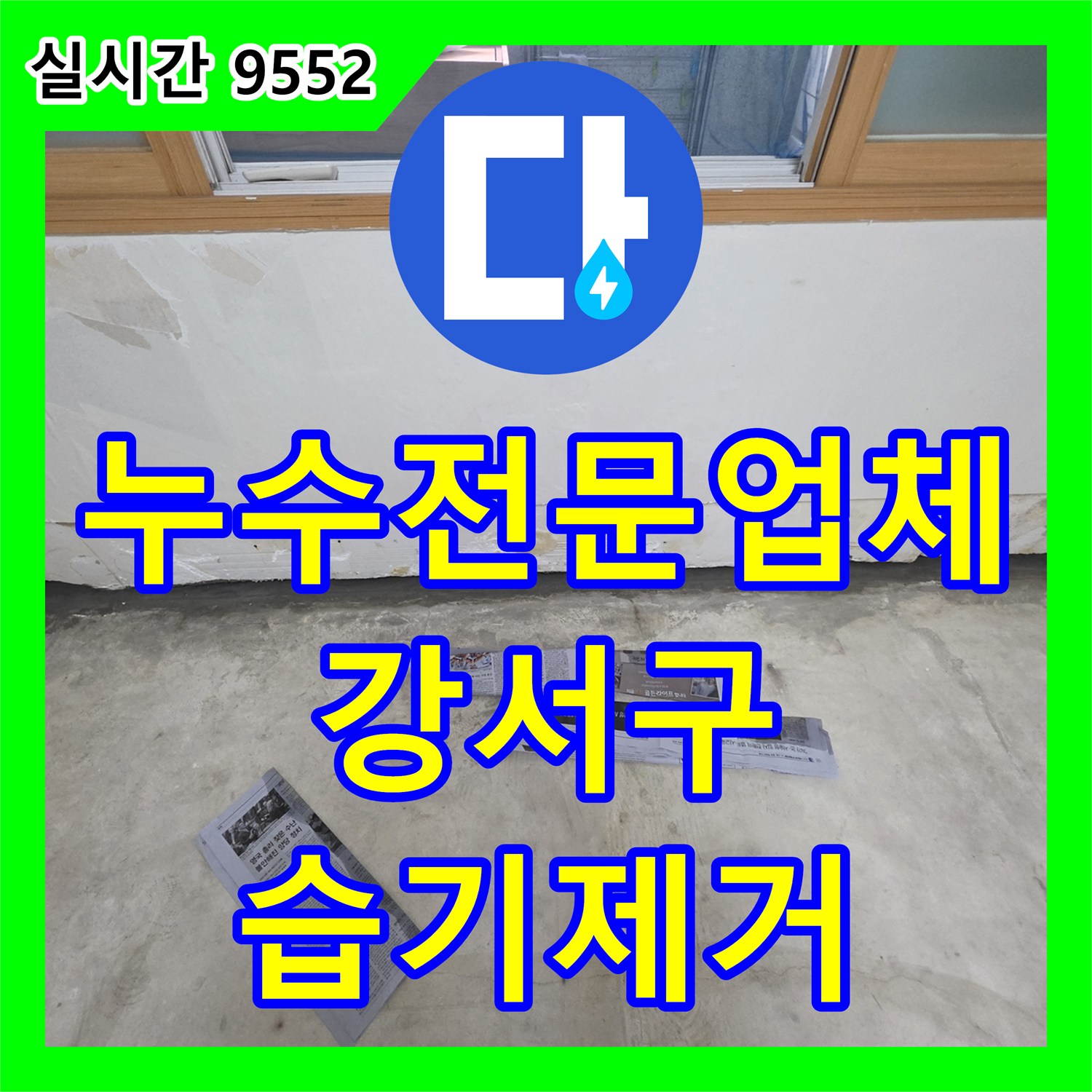 누수전문업체 벽면 하단부 습기와 곰팡이 발생 지점을 정밀 진단하여 해결한 서울 강서구