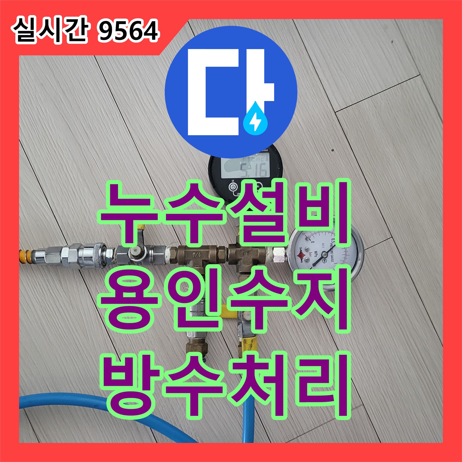 누수설비 아랫층 화장실 천장의 물 고임 원인을 찾아 조건부 방수로 처리한 사례 경기 용인시 수지구