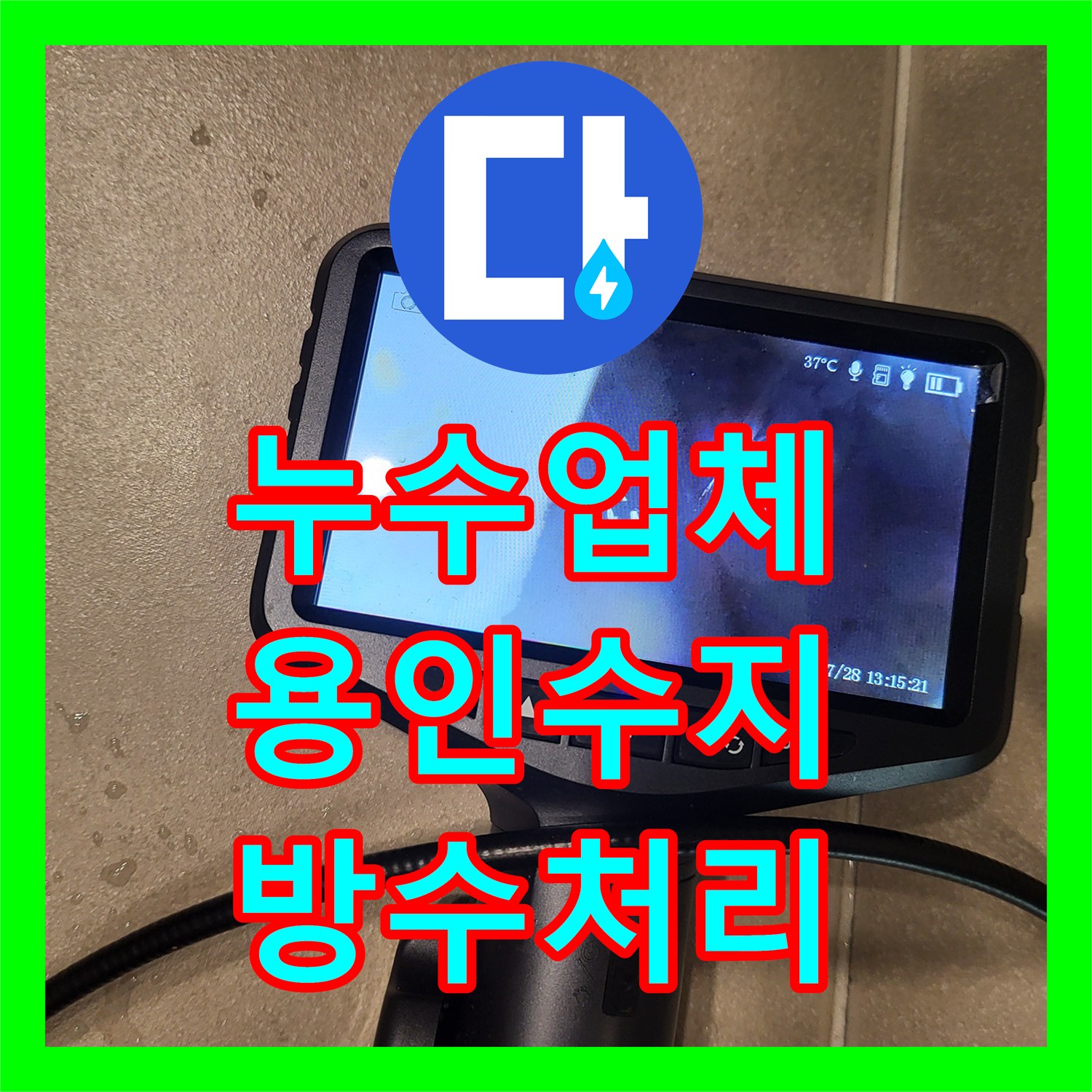누수업체 아랫집 화장실 천장 누수 원인을 정밀하게 진단하고 방수한 경기 용인시 수지구 사례