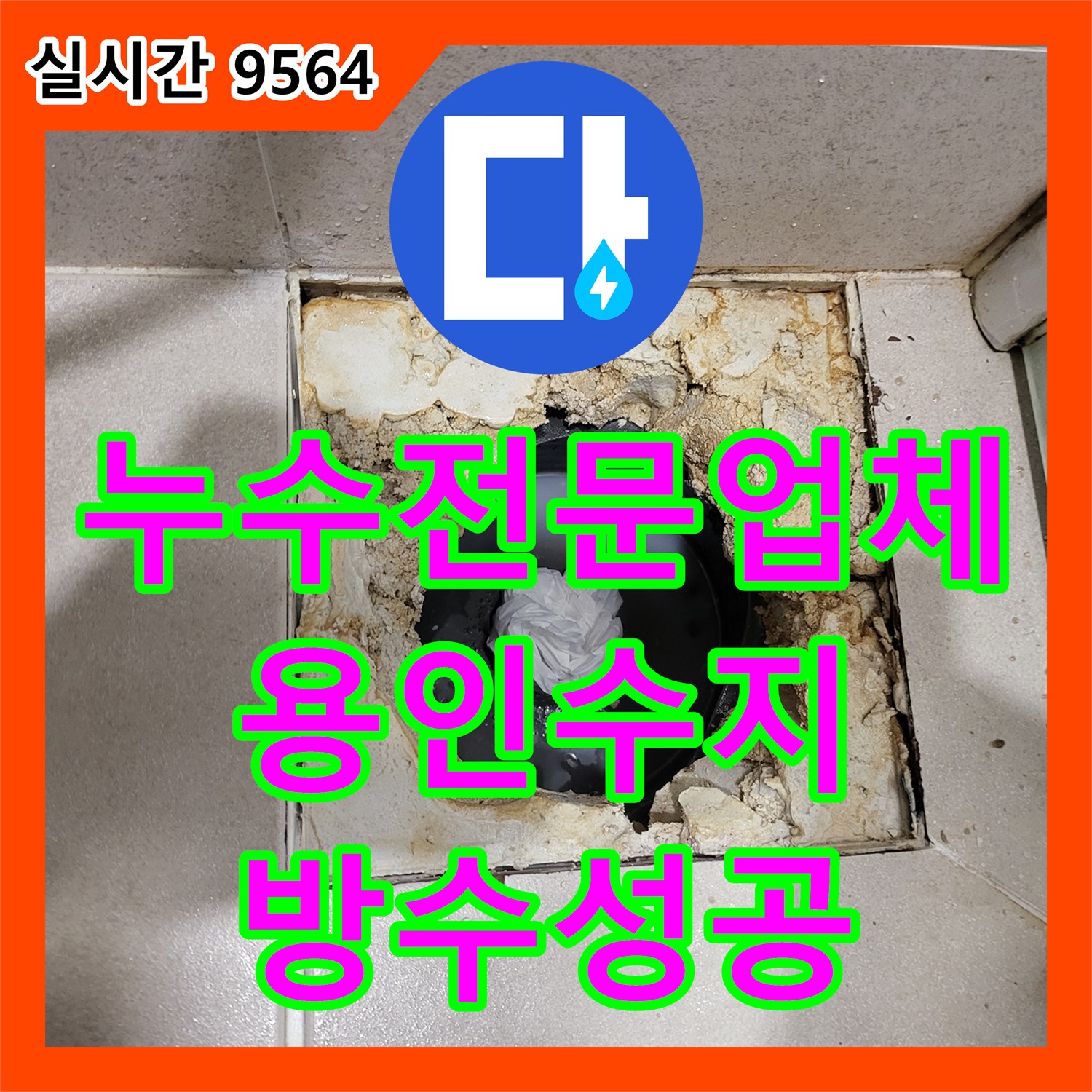 누수전문업체 화장실 천장 배관 누수를 진단하고 변기 하부 조건부 방수로 해결한 경기 용인시 수지구 현장