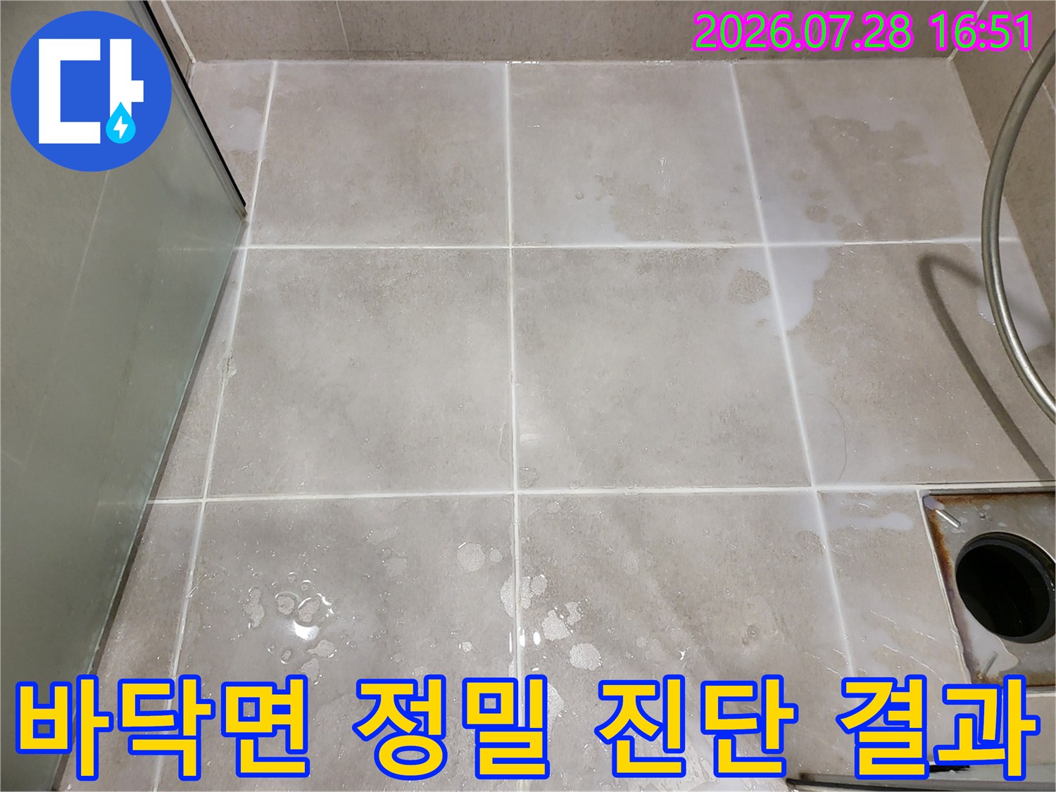 배수구 주변과 타일 바닥을 대상으로 한 누수 취약 부위의 상세 점검 모습