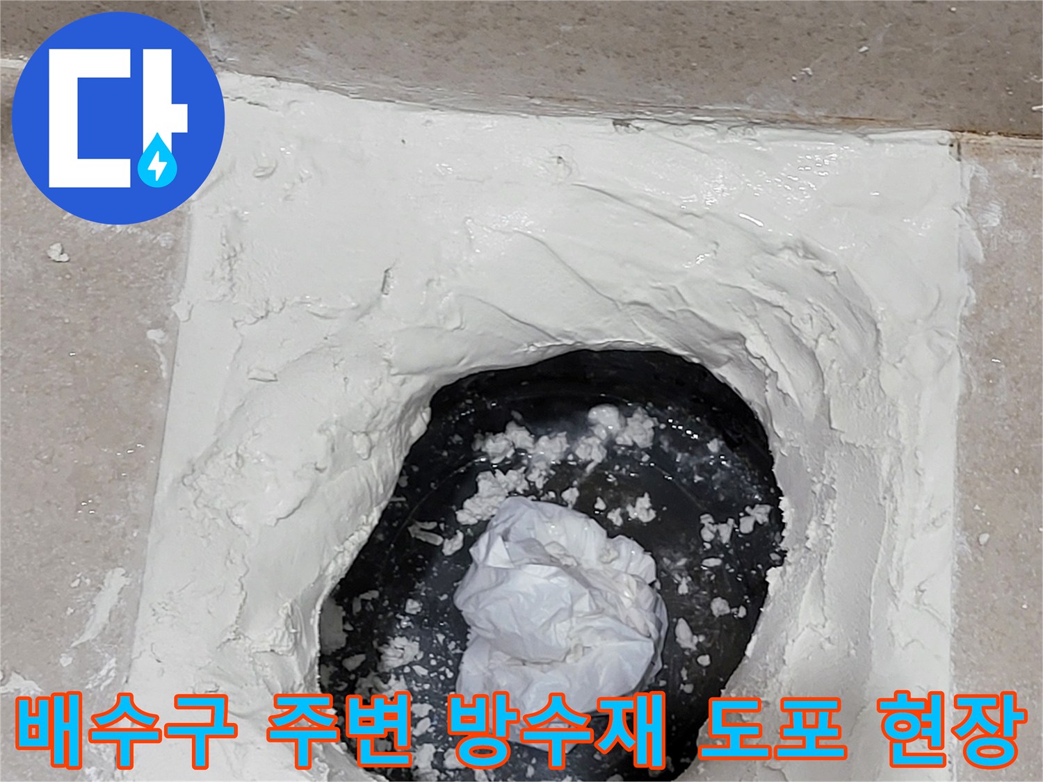 용인 수지 현장-배수구 주변 노후 방수층 보수 작업 중