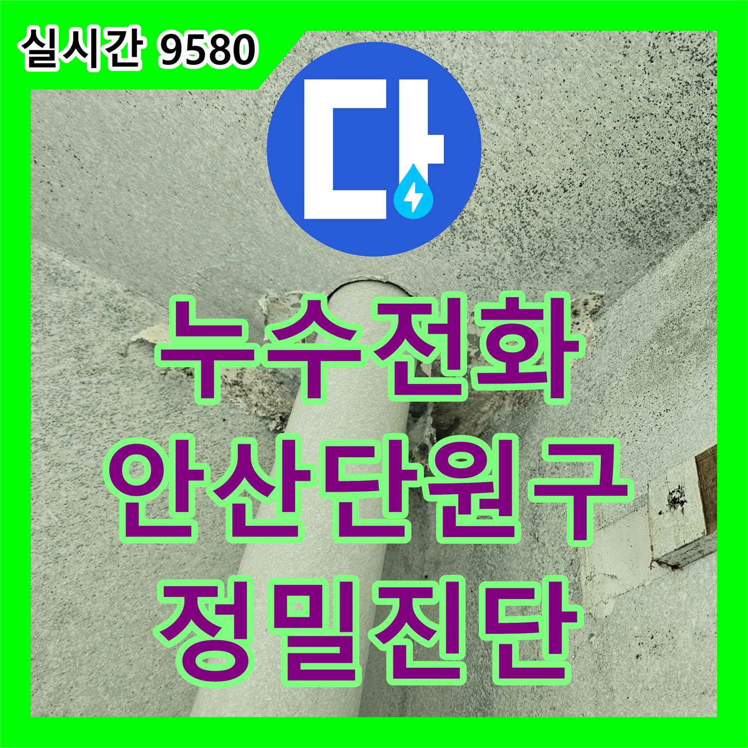 누수전화 우수관 주변 마감재 탈락과 틈새로 인한 누수를 정밀하게 진단한 경기 안산시 단원구 사례