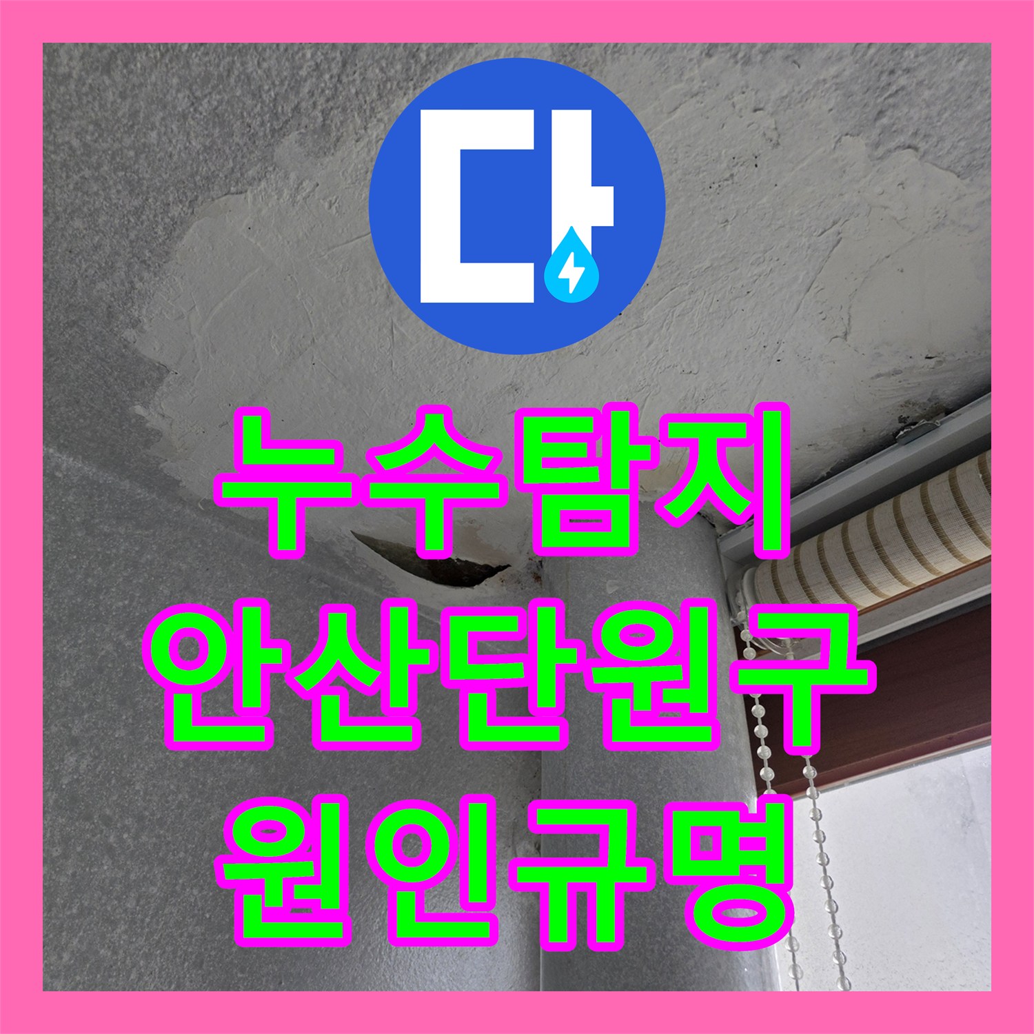 누수탐지 매매 예정 주택의 우수관 물샘 원인을 진단하고 소견서를 작성한 경기 안산시 단원구 사례