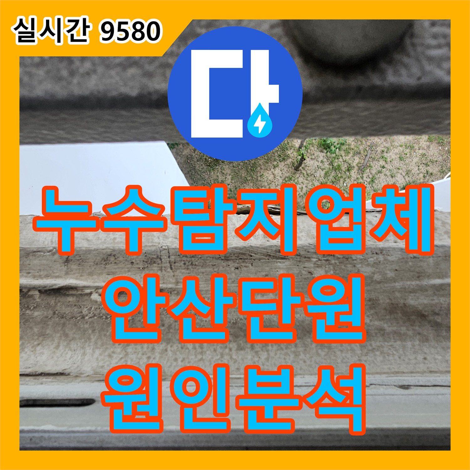 누수탐지업체 매매 결정된 집의 우수관 누수 원인 분석 및 소견서 작성 안산시 단원구