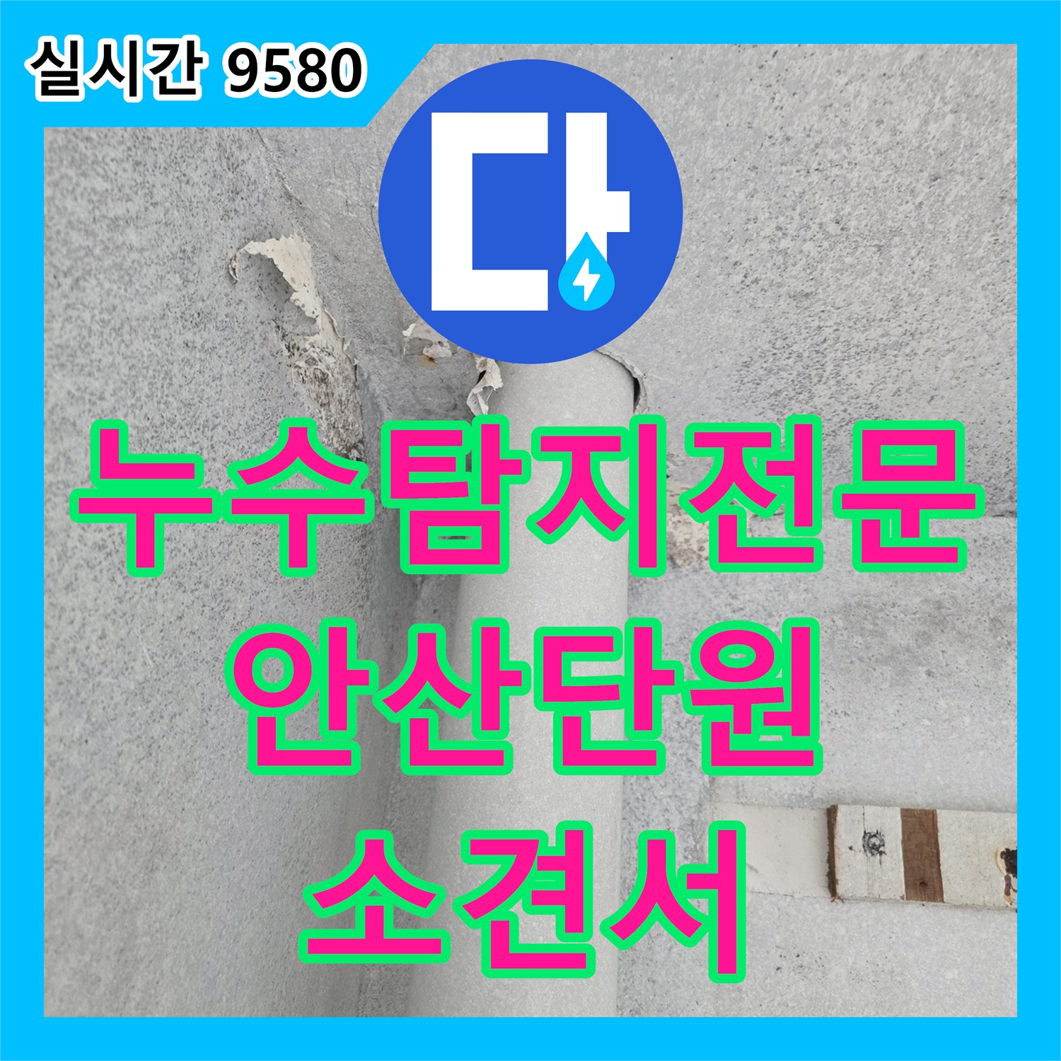 누수탐지전문 우수관 주변 마감재 탈락으로 인한 누수를 진단하고 소견서를 발행한 경기 안산시 단원구 현장