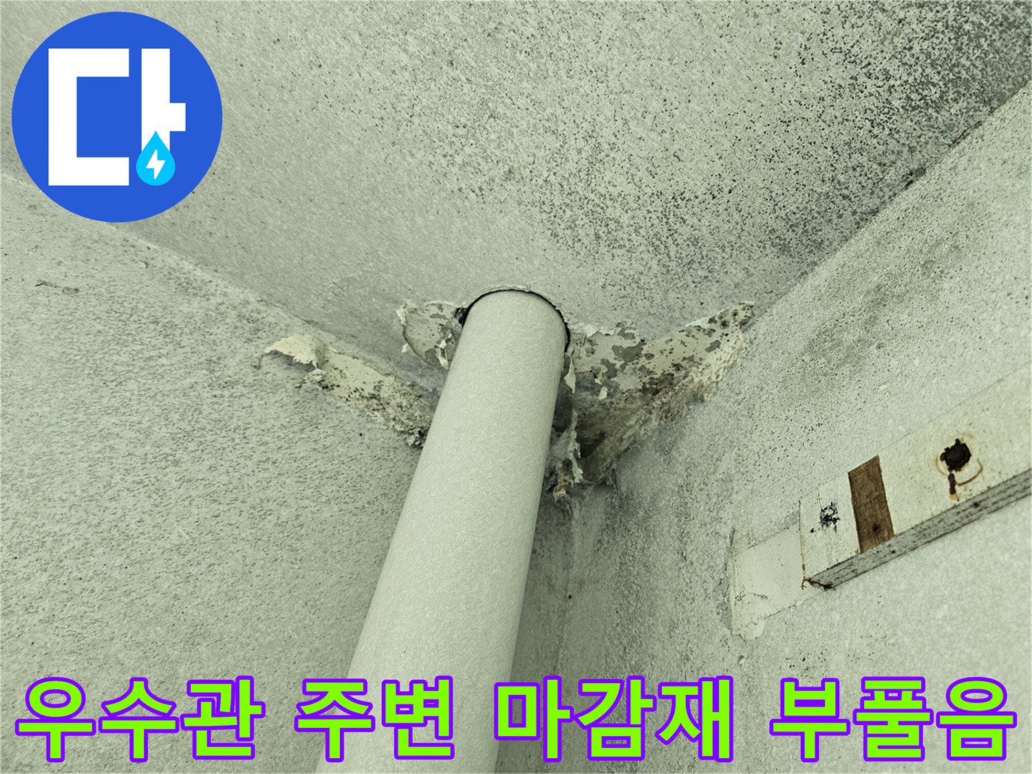 습기 유입으로 인해 부풀어 오른 우수관 주변 천장 마감재