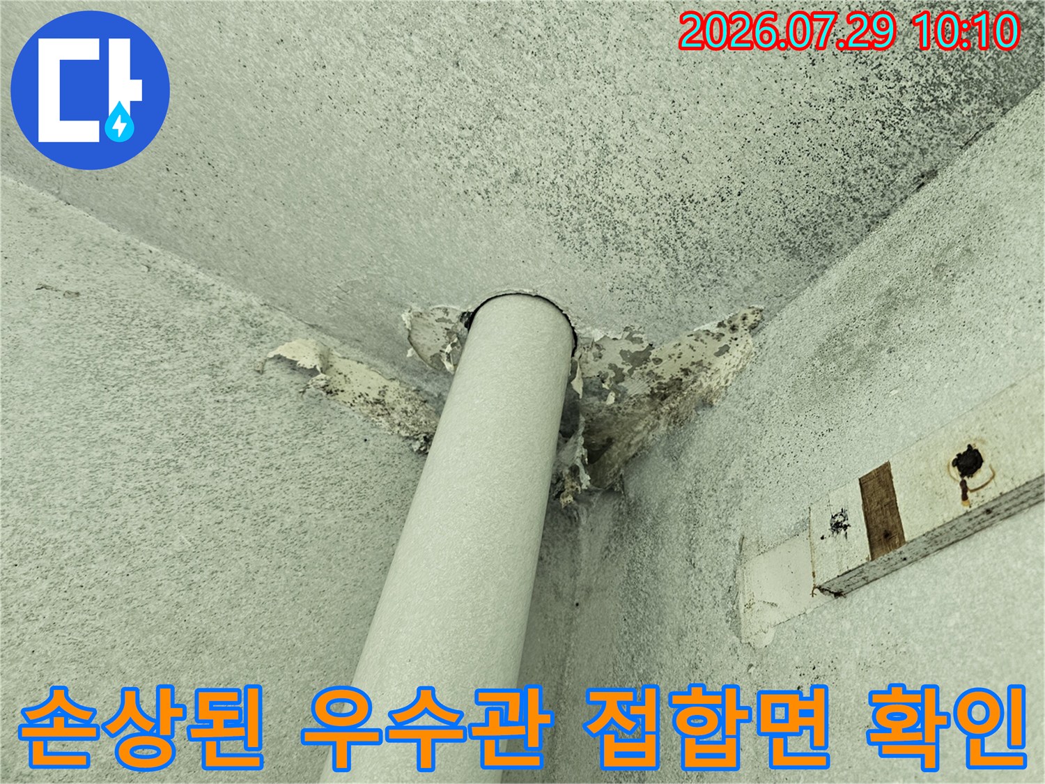 우수관과 벽체 경계 부분의 마감재 탈락 및 노출