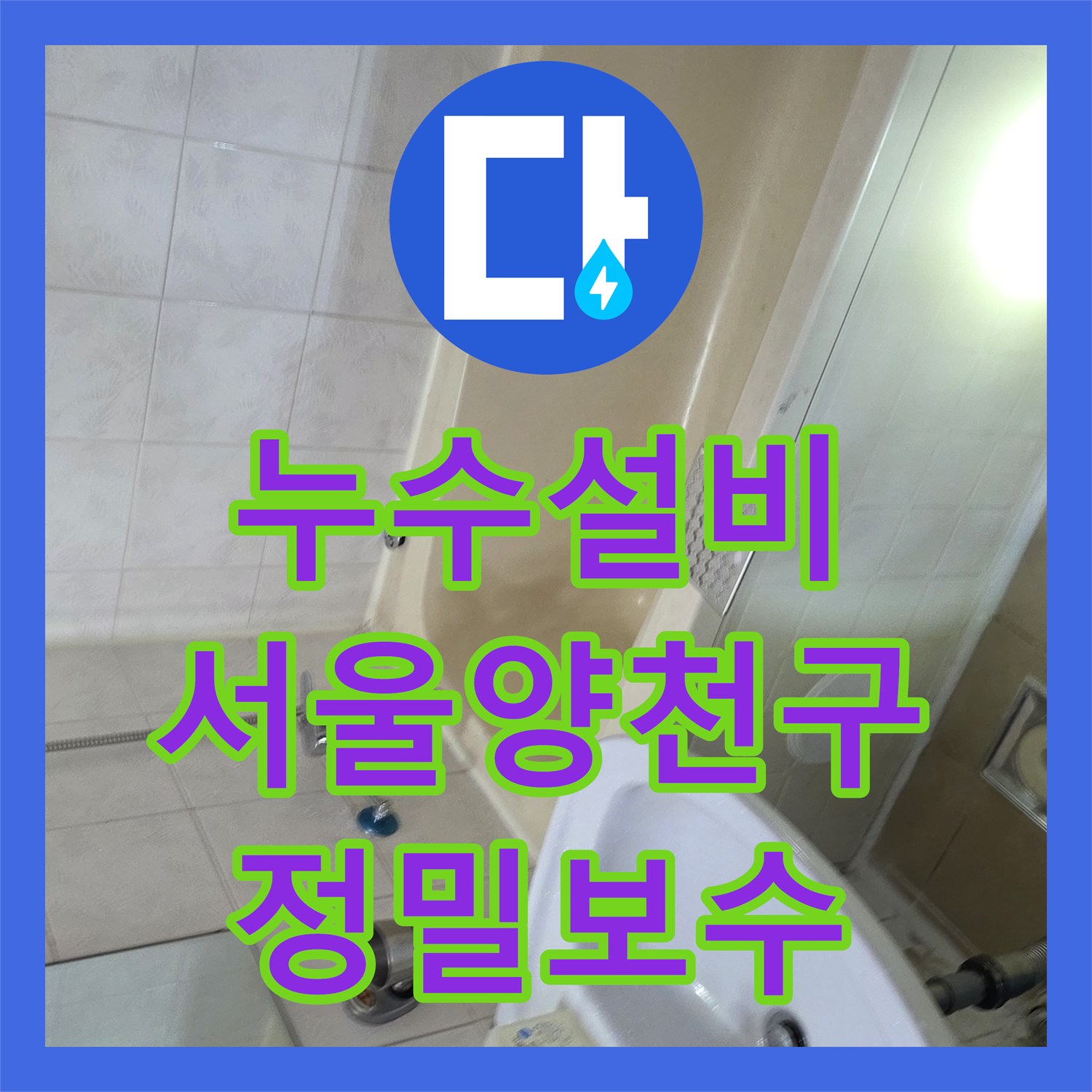 누수설비 서울 양천구 신월동 내시경 진단으로 찾아낸 욕조 배관 누수 방수 공사